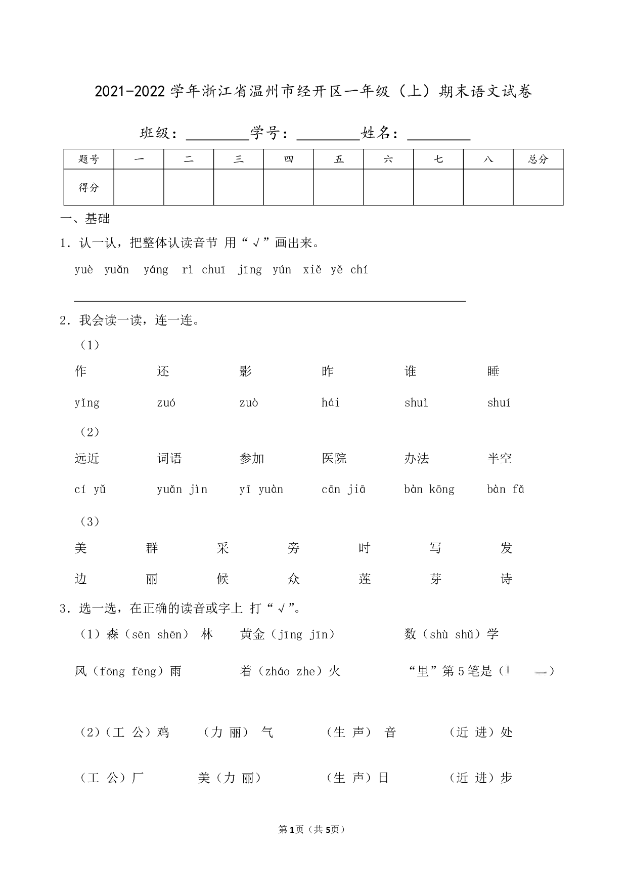 2022年浙江省温州市经开区一年级上册期末语文试卷及答案