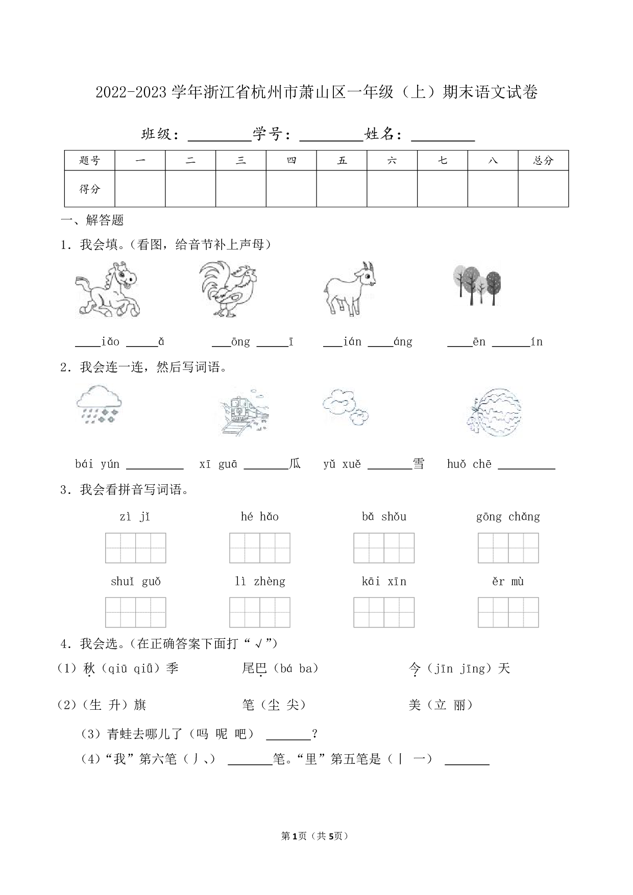 2023年浙江省杭州市萧山区一年级上册期末语文试卷及答案