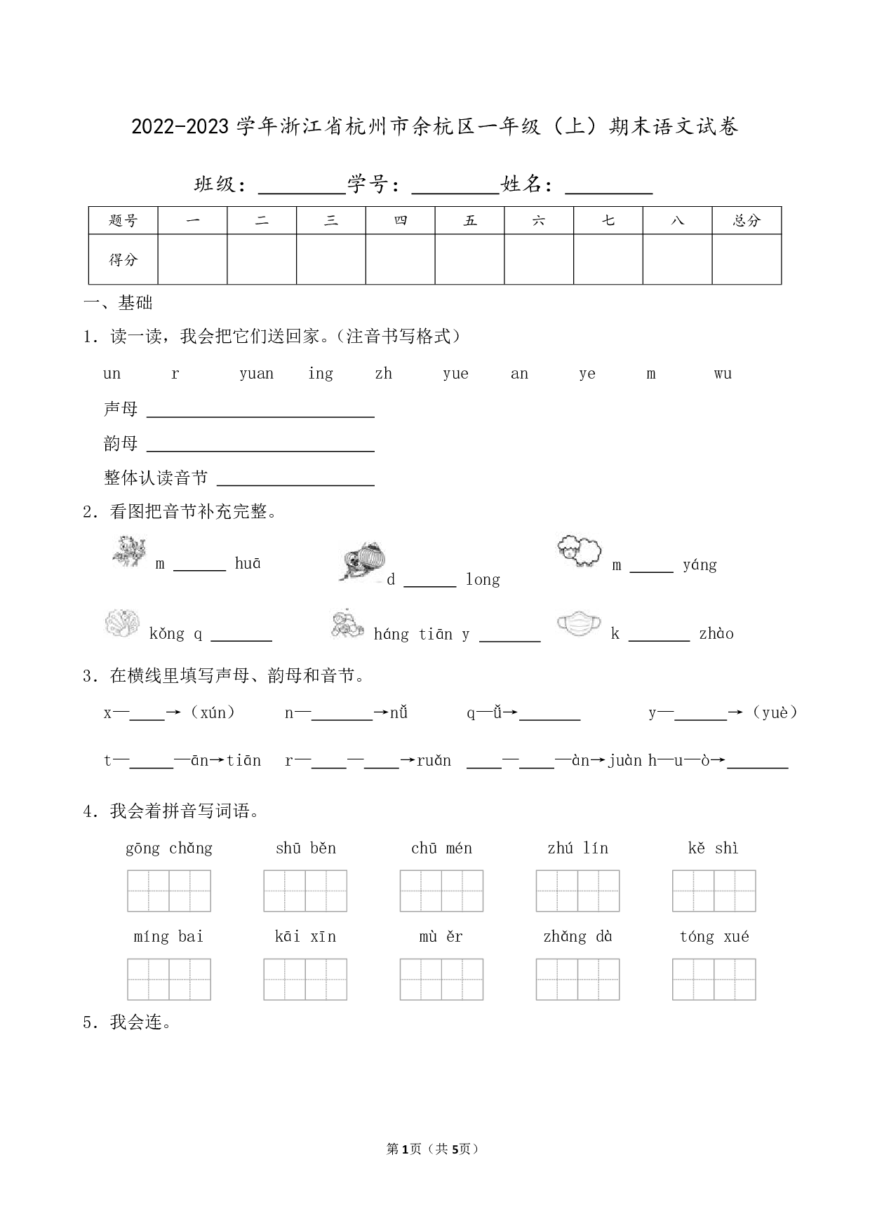 2023年浙江省杭州市余杭区一年级上册期末语文试卷及答案