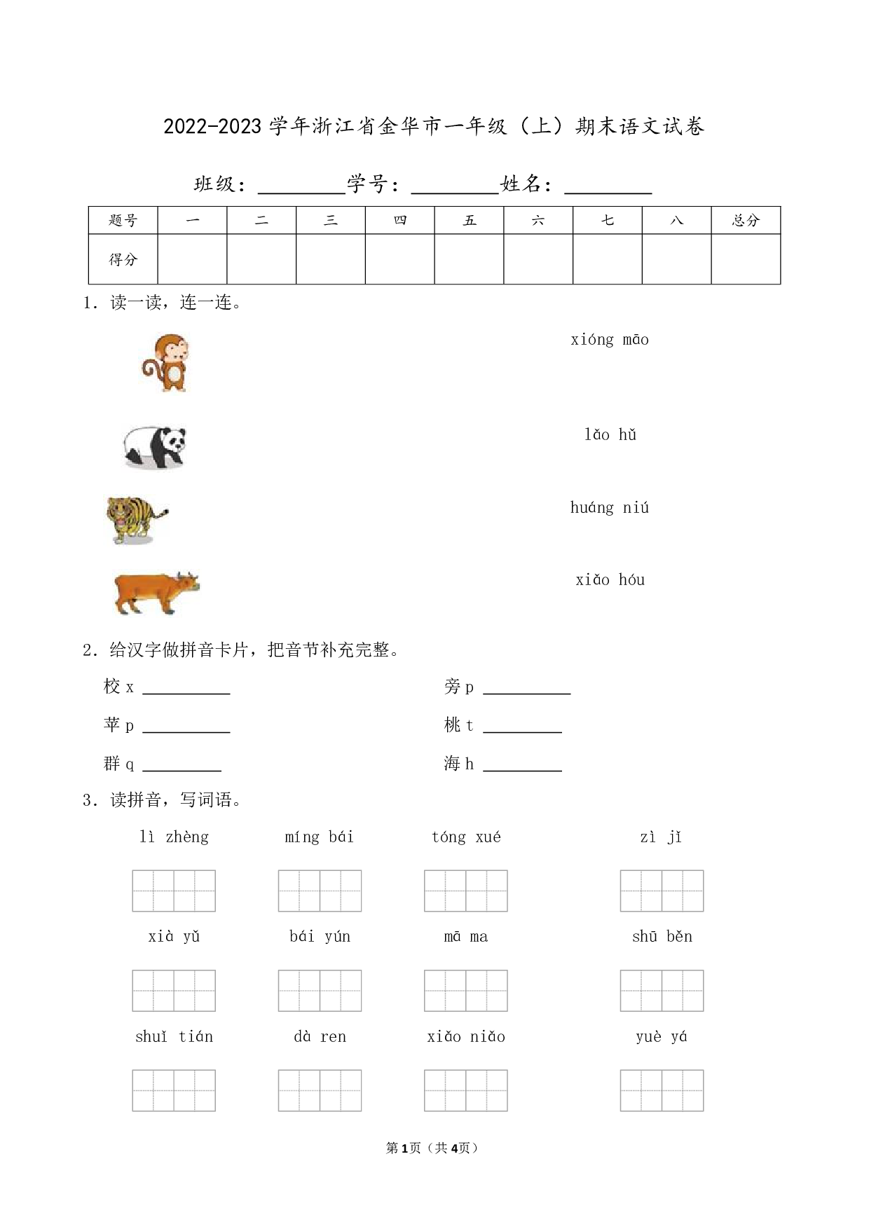 2023年浙江省金华市一年级上册期末语文试卷及答案
