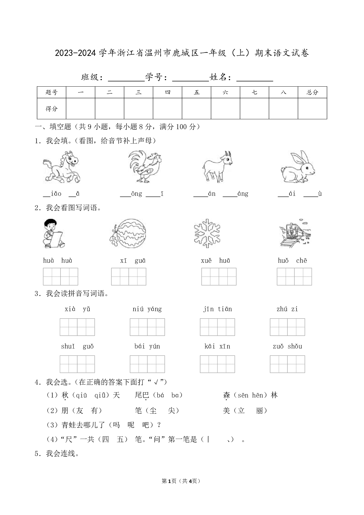 2024年浙江省温州市鹿城区一年级上册期末语文试卷及答案