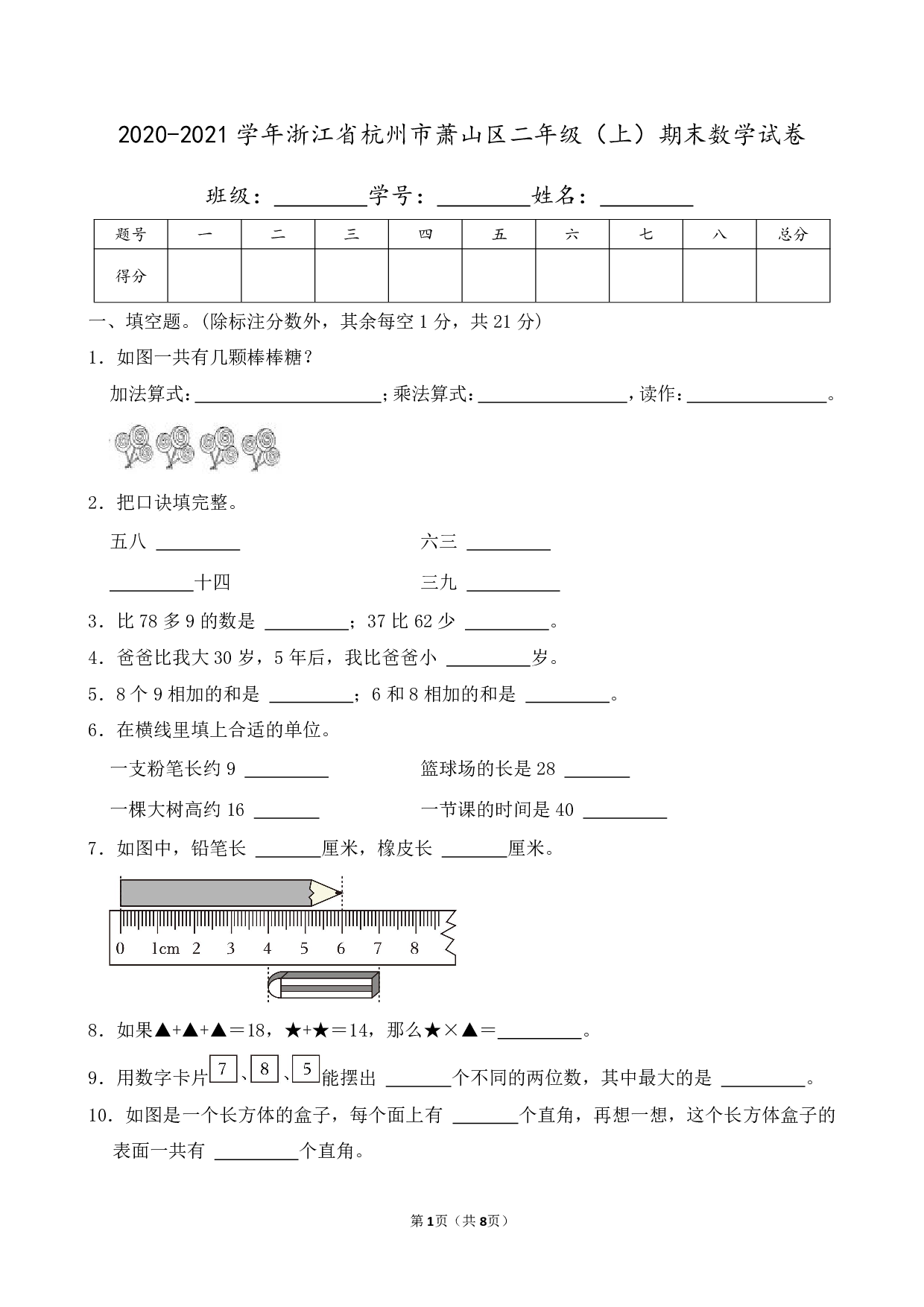 2021年浙江省杭州市萧山区二年级上册期末数学试卷