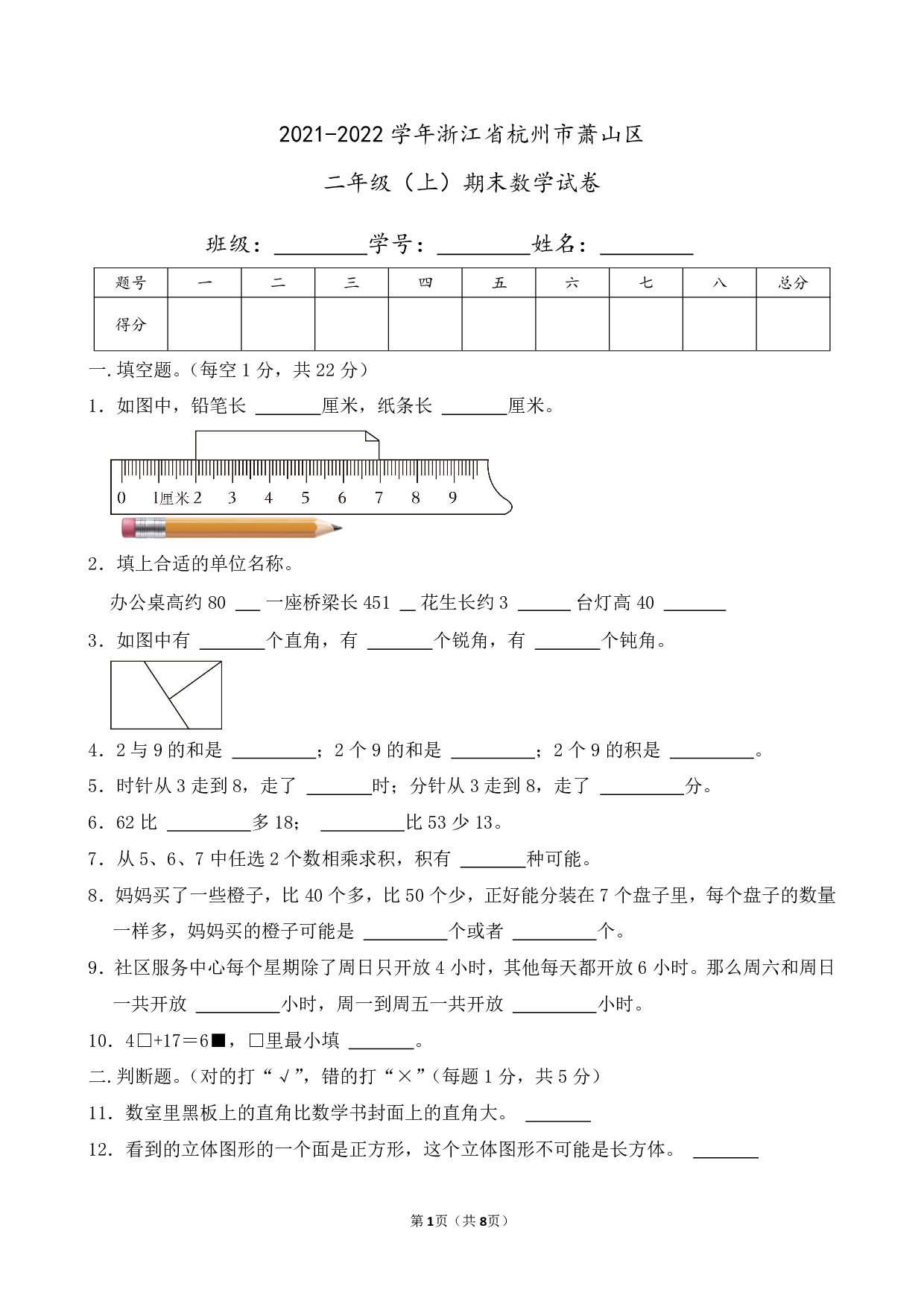 2022年浙江省杭州市萧山区二年级上册期末数学试卷