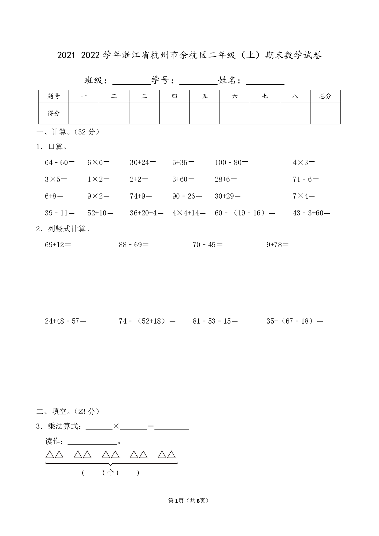 2022年浙江省杭州市余杭区二年级上册期末数学试卷