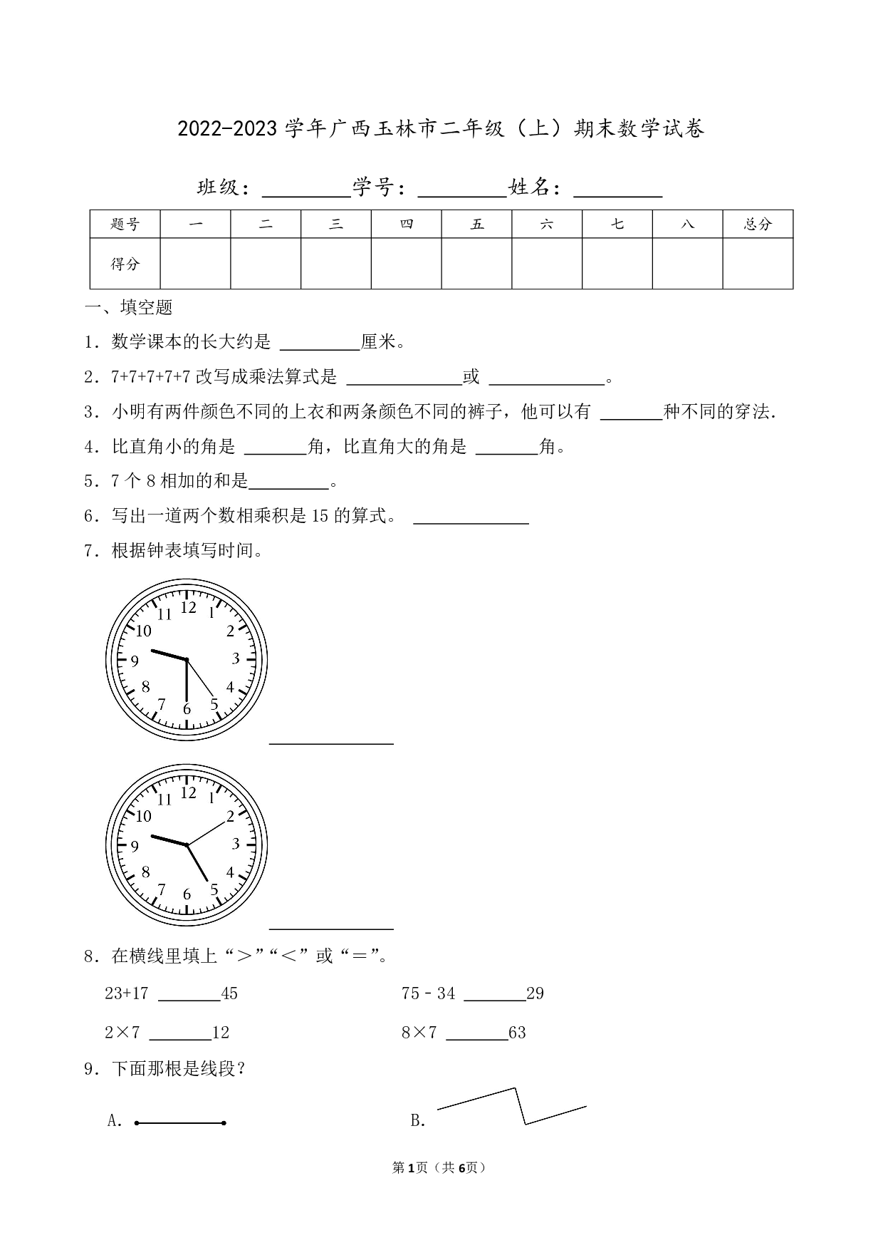 2023年广西玉林市二年级上册期末数学试卷