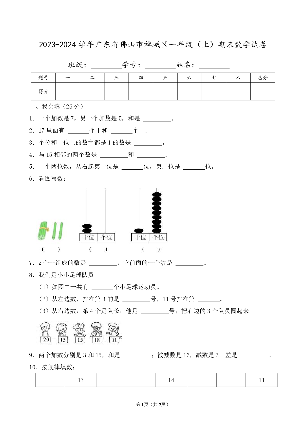 2024年广东省佛山市禅城区一年级上册期末数学试卷