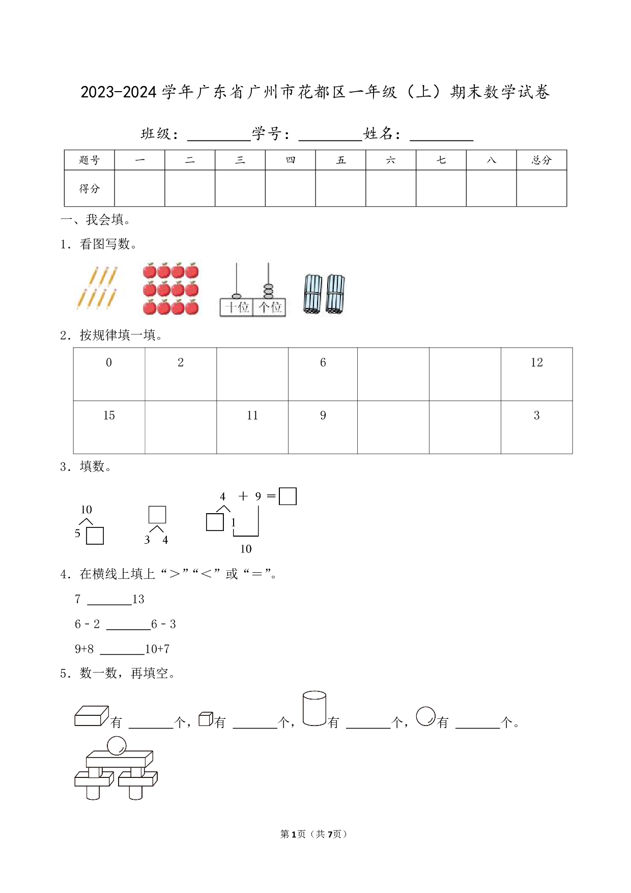 2024年广东省广州市花都区一年级上册期末数学试卷