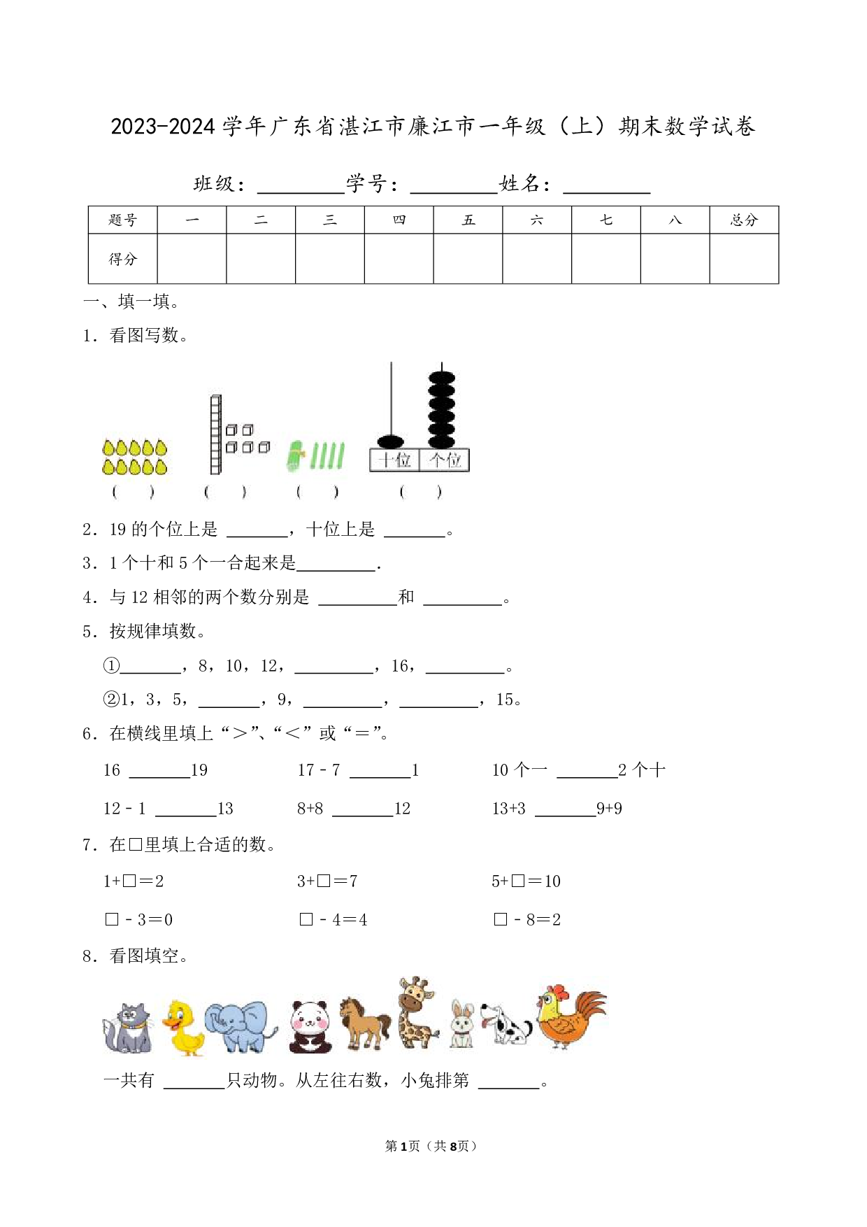 2024年广东省湛江市赤坎区一年级上册期末数学试卷