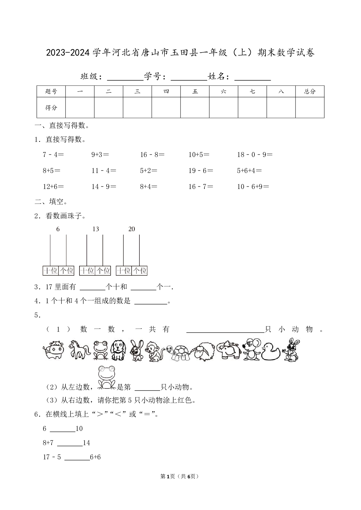 2024年河北省唐山市玉田县一年级上册期末数学试卷