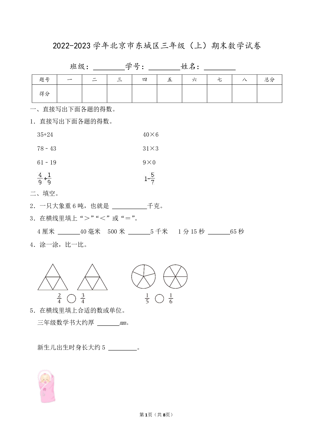 2023年北京市东城区三年级上册期末数学试卷