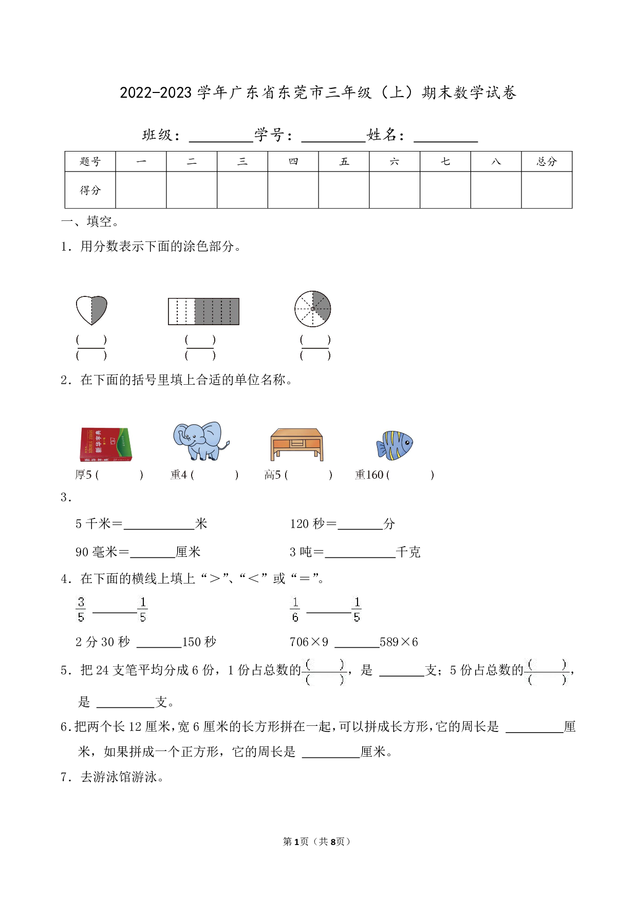 2023年广东省东莞市三年级上册期末数学试卷