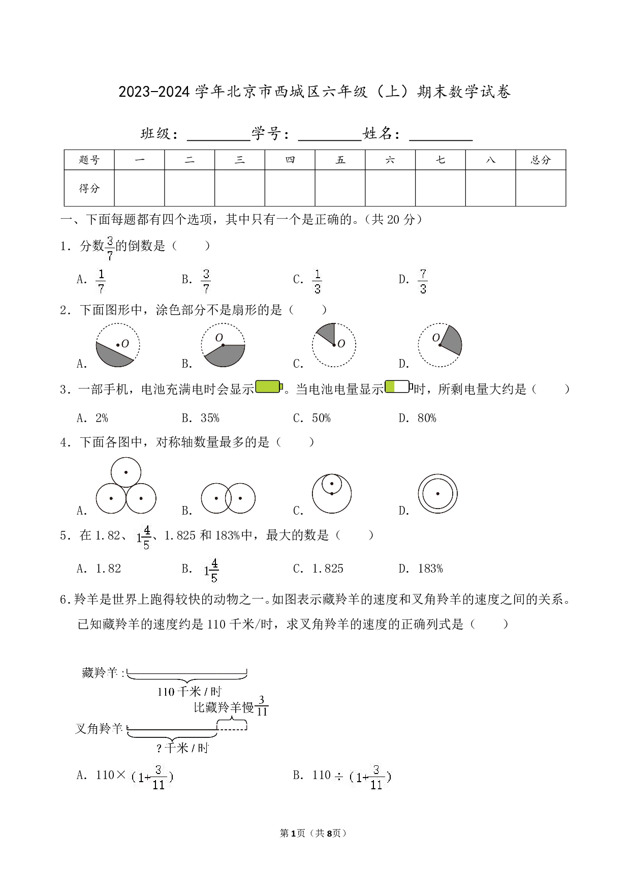 2024年北京市西城区六年级上册期末数学试卷及答案