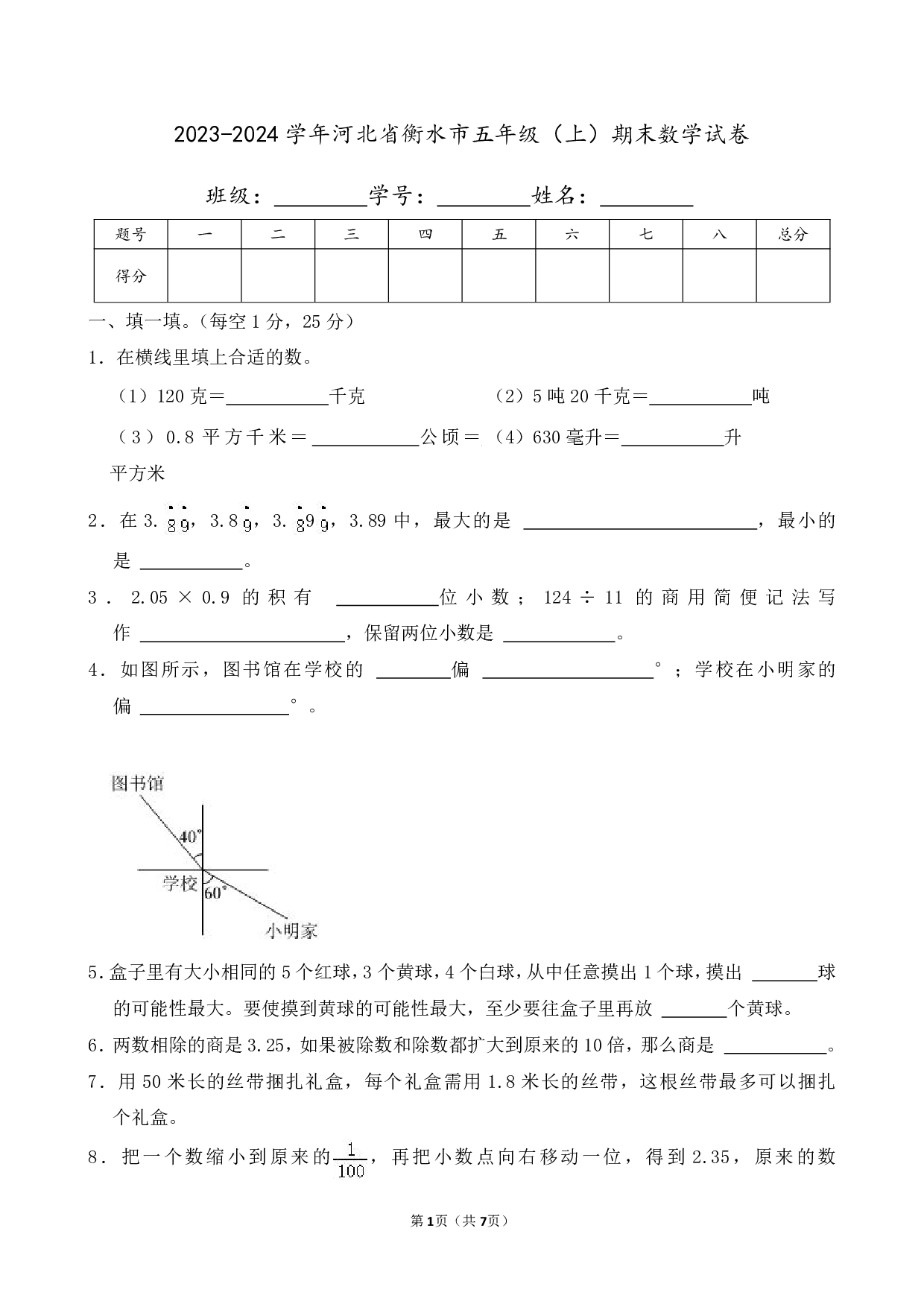 2024年河北省衡水市五年级上册期末数学试卷