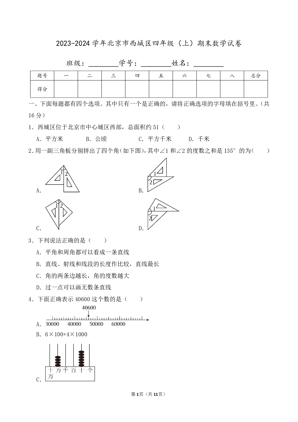 2024年北京市西城区四年级上册期末数学试卷