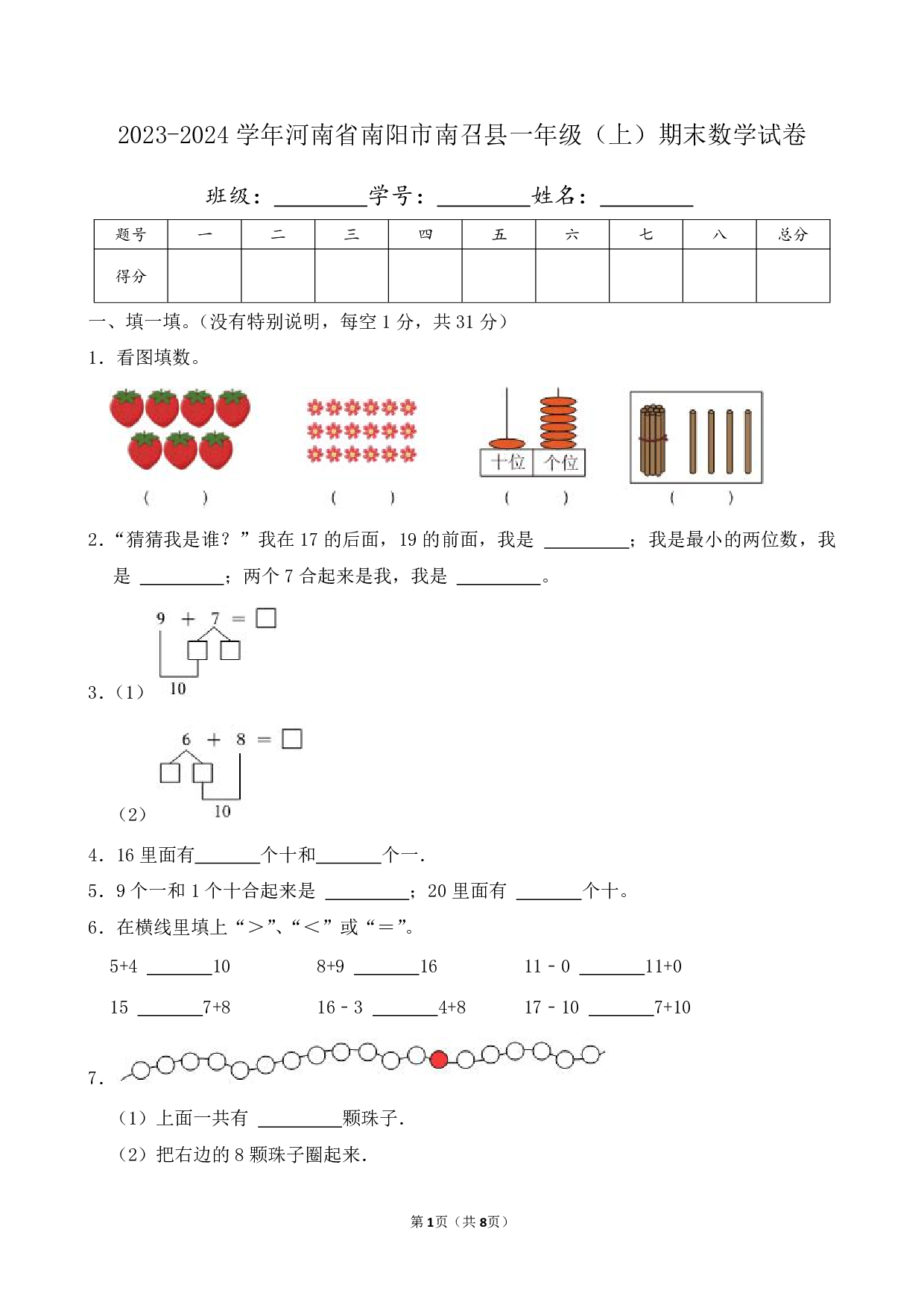 2024年河南省南阳市南召县一年级上册期末数学试卷