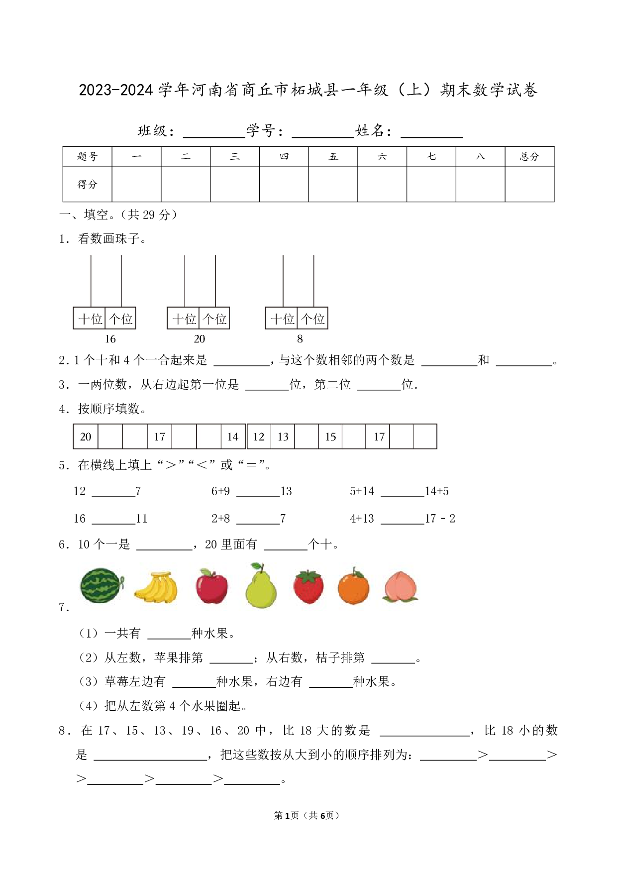 2024年河南省商丘市柘城县一年级上册期末数学试卷
