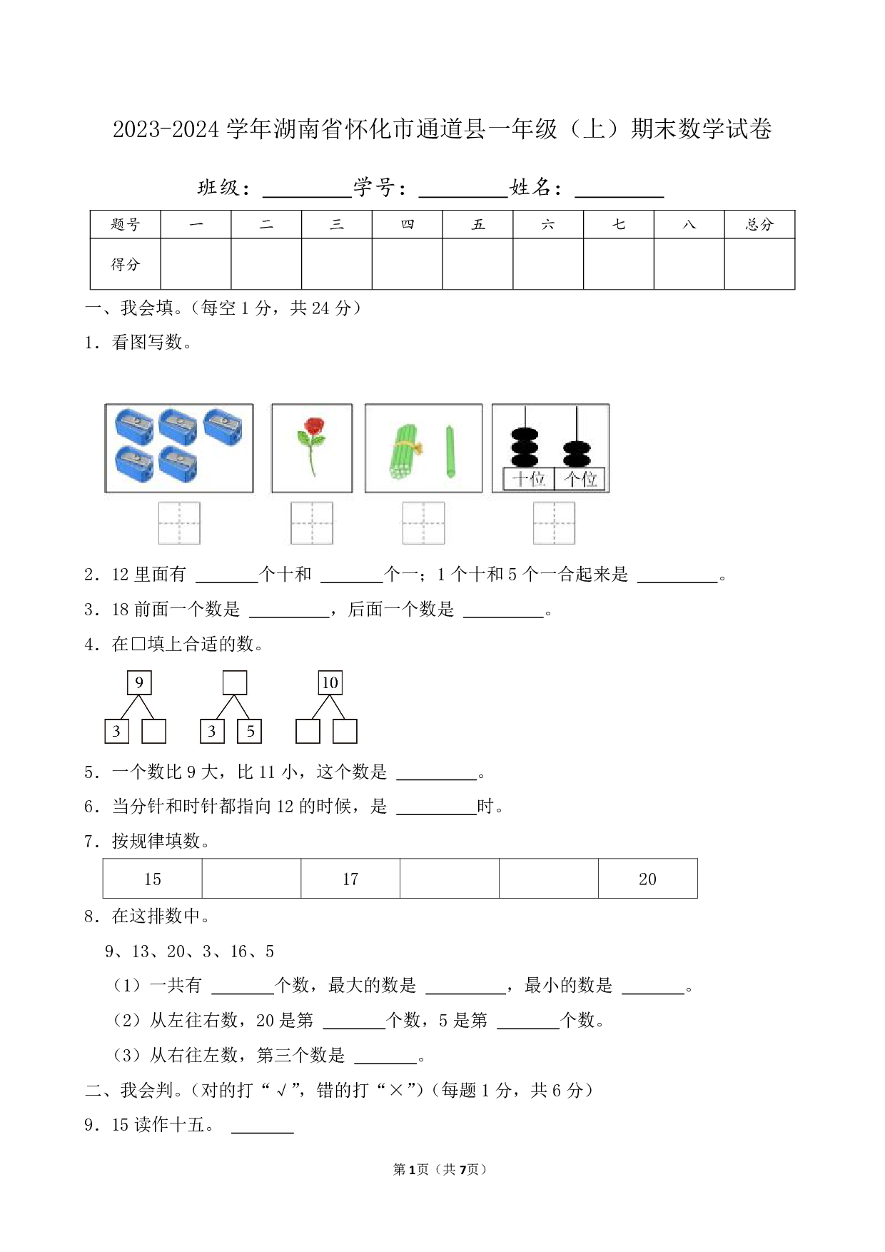 2024年湖南省怀化市通道县一年级上册期末数学试卷