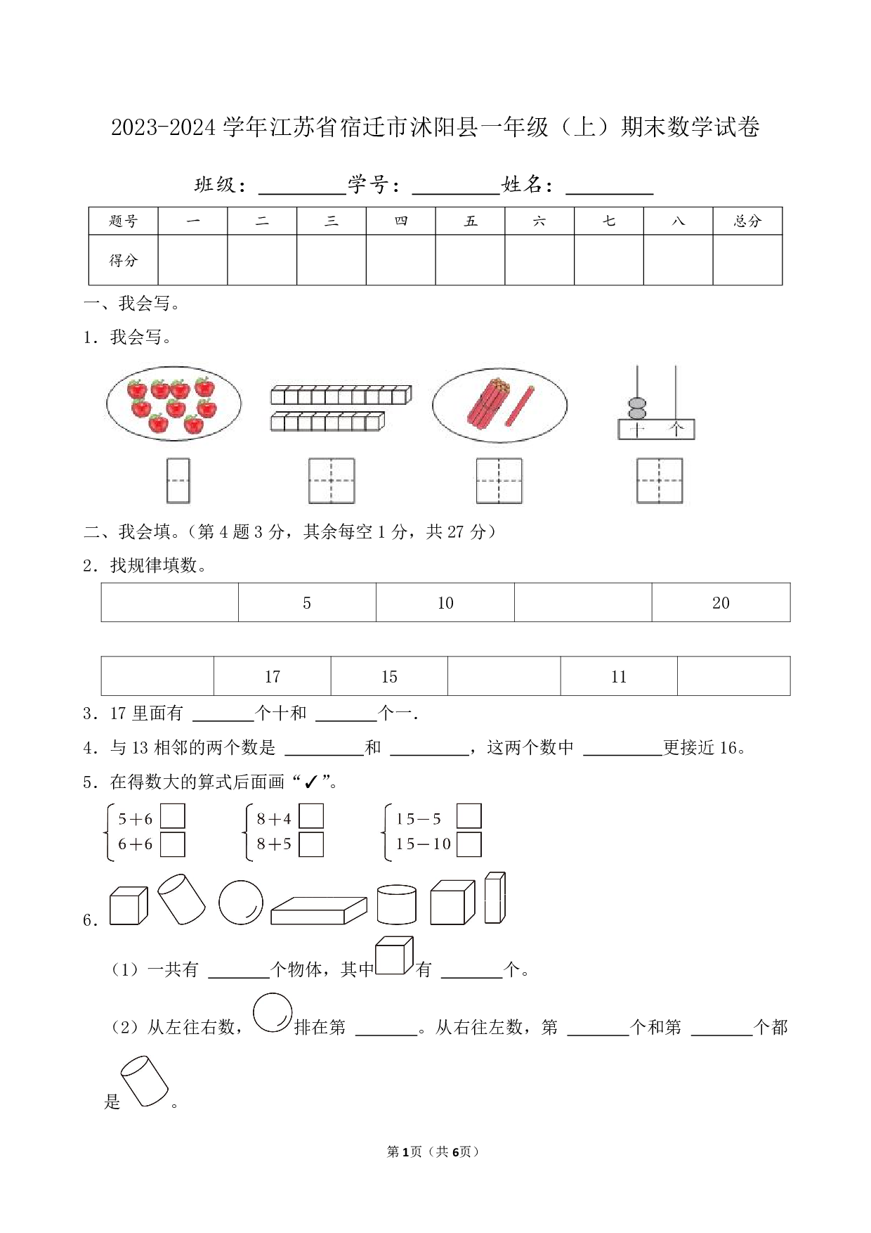 2024年江苏省宿迁市沭阳县一年级上册期末数学试卷