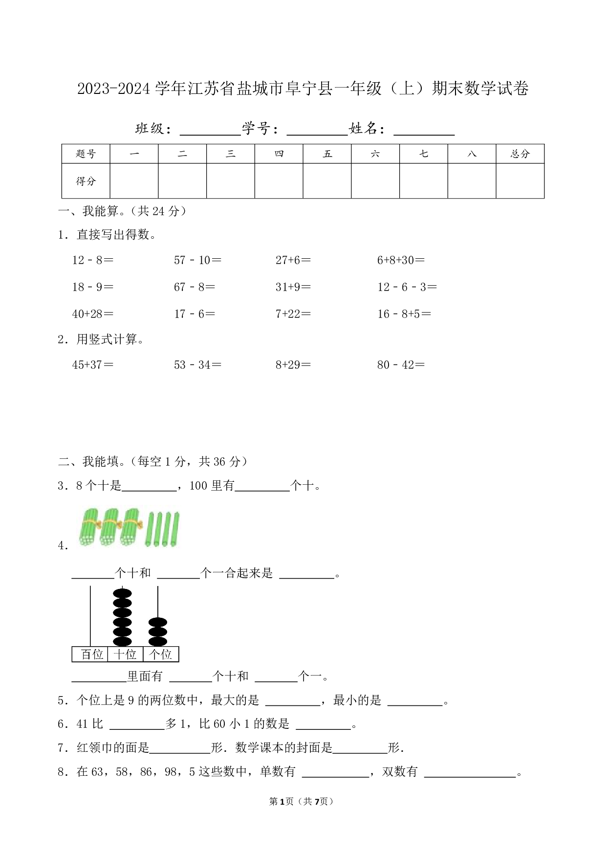 2024年江苏省盐城市阜宁县一年级上册期末数学试卷