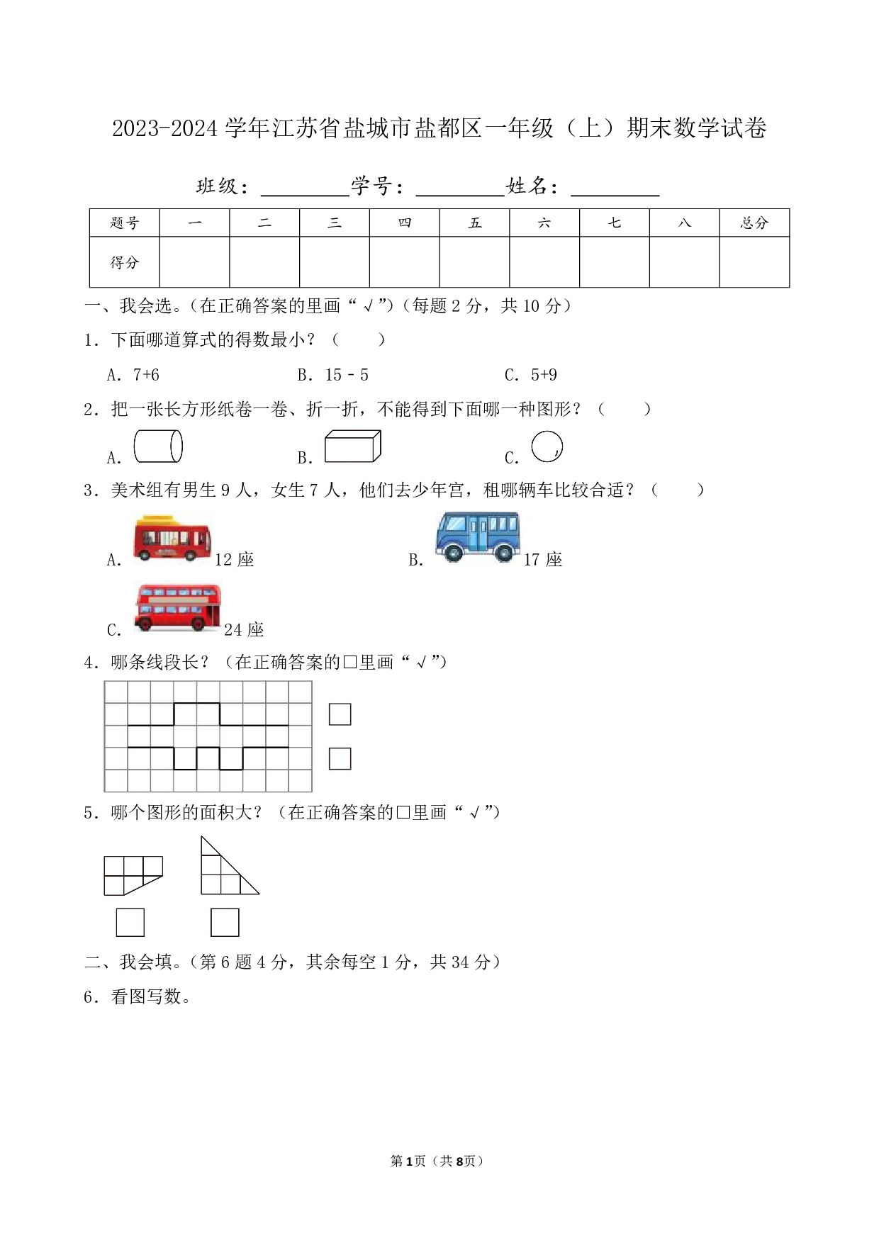 2024年江苏省盐城市盐都区一年级上册期末数学试卷