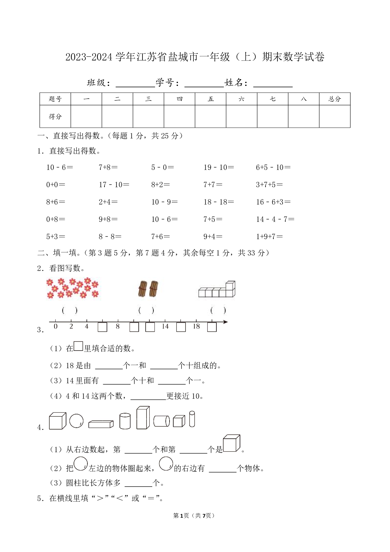 2024年江苏省盐城市一年级上册期末数学试卷