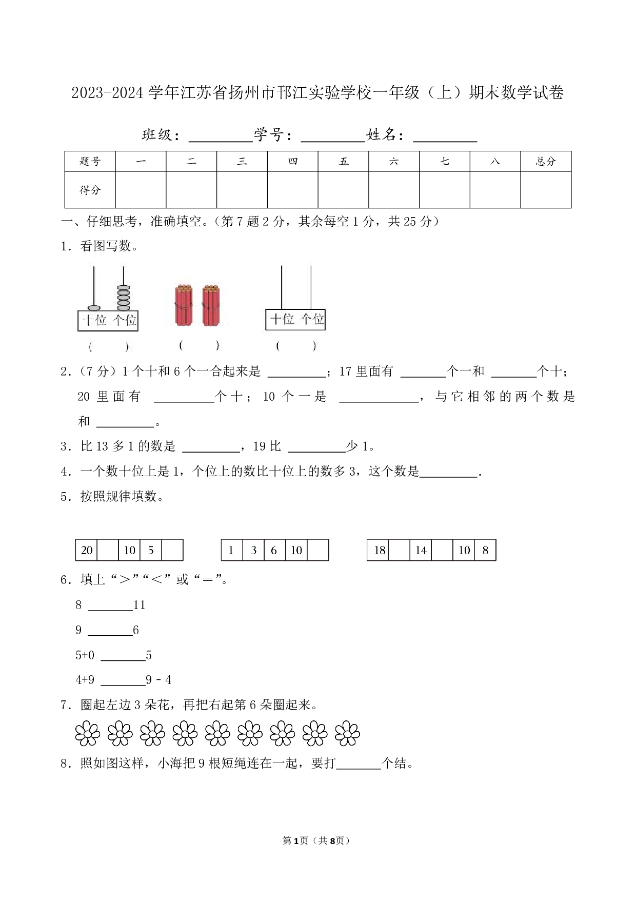 2024年江苏省扬州市邗江实验学校一年级上册期末数学试卷