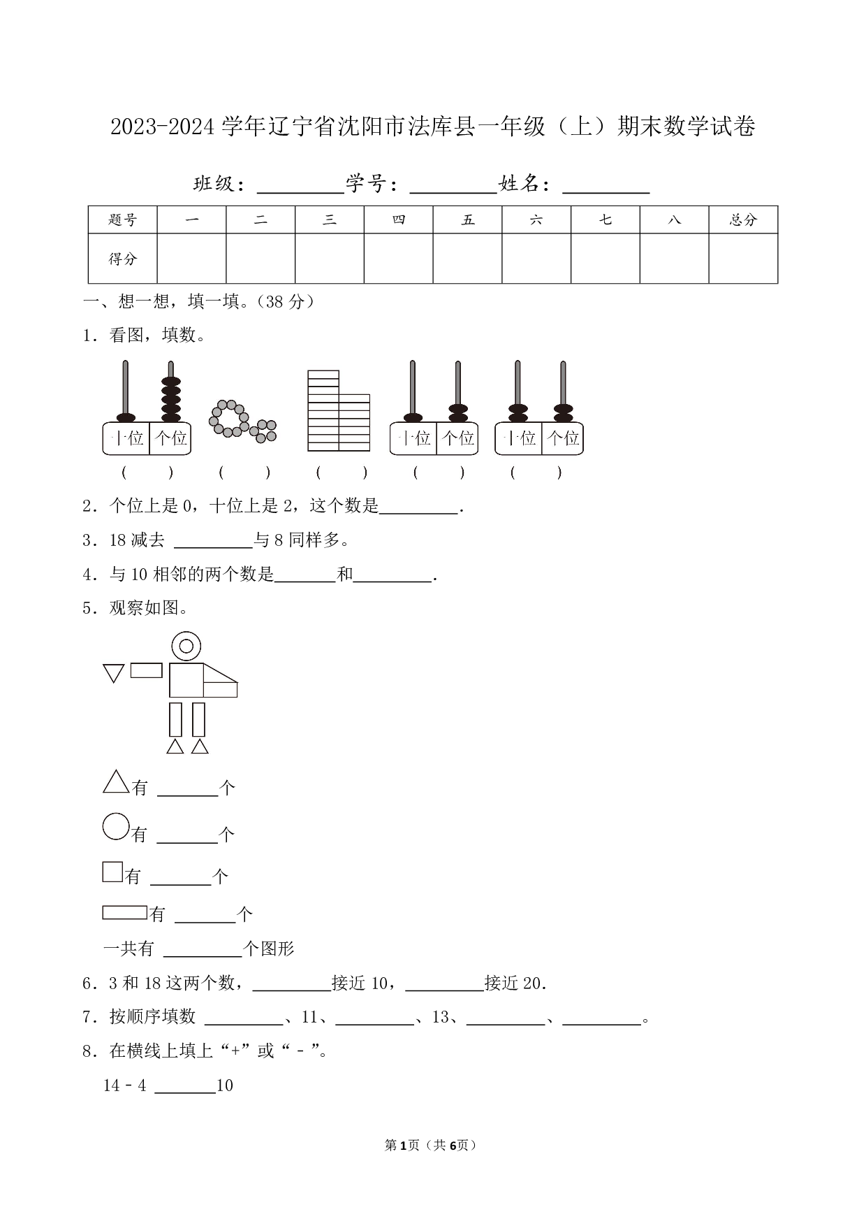 2024年辽宁省沈阳市法库县一年级上册期末数学试卷