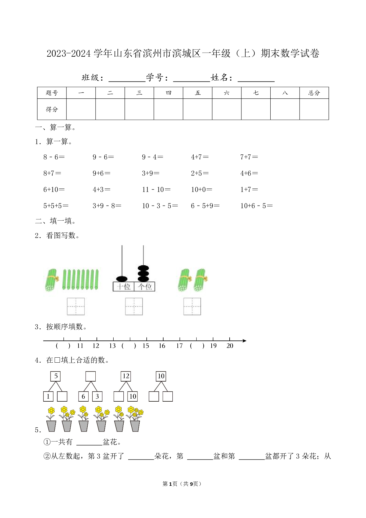2024年山东省滨州市滨城区一年级上册期末数学试卷