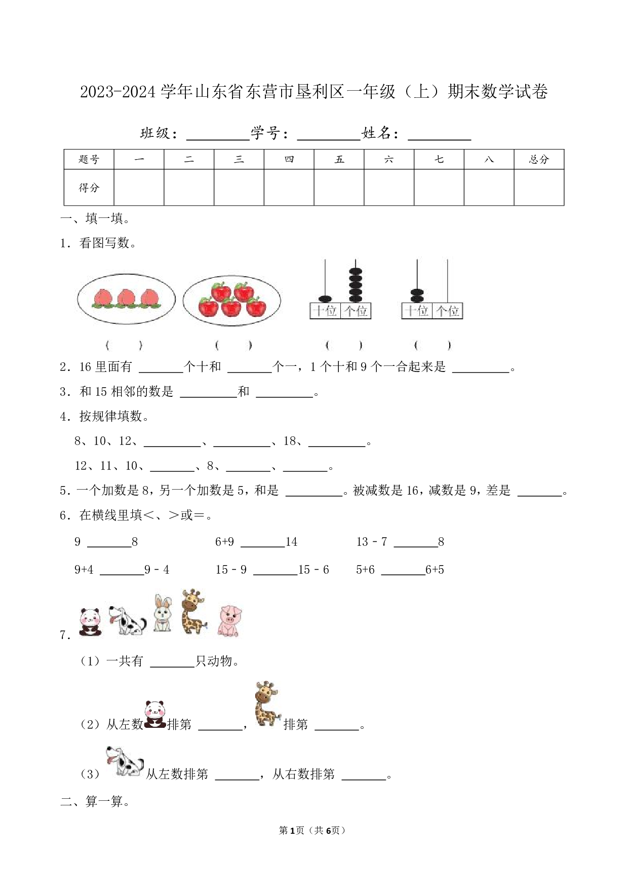 2024年山东省东营市垦利区一年级上册期末数学试卷