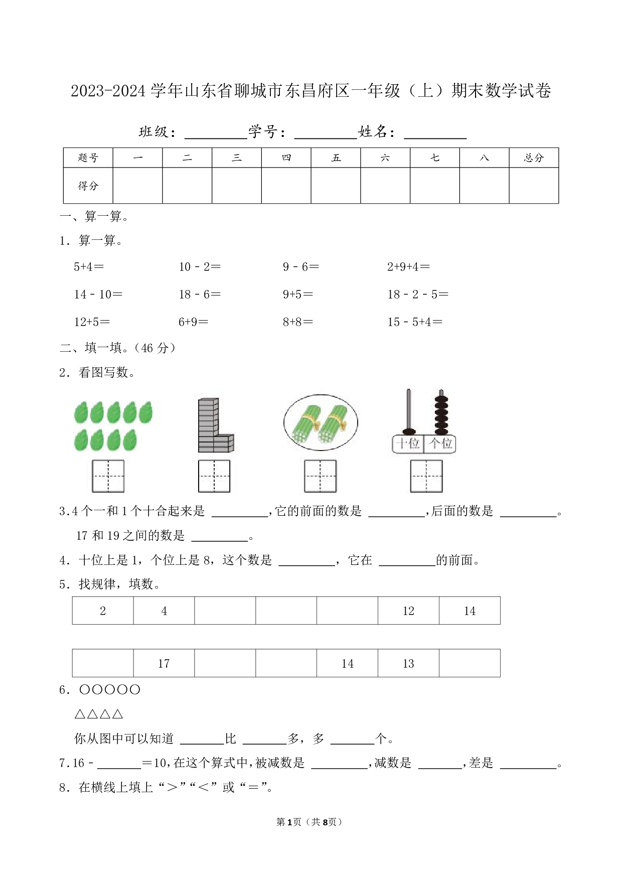 2024年山东省聊城市东昌府区一年级上册期末数学试卷
