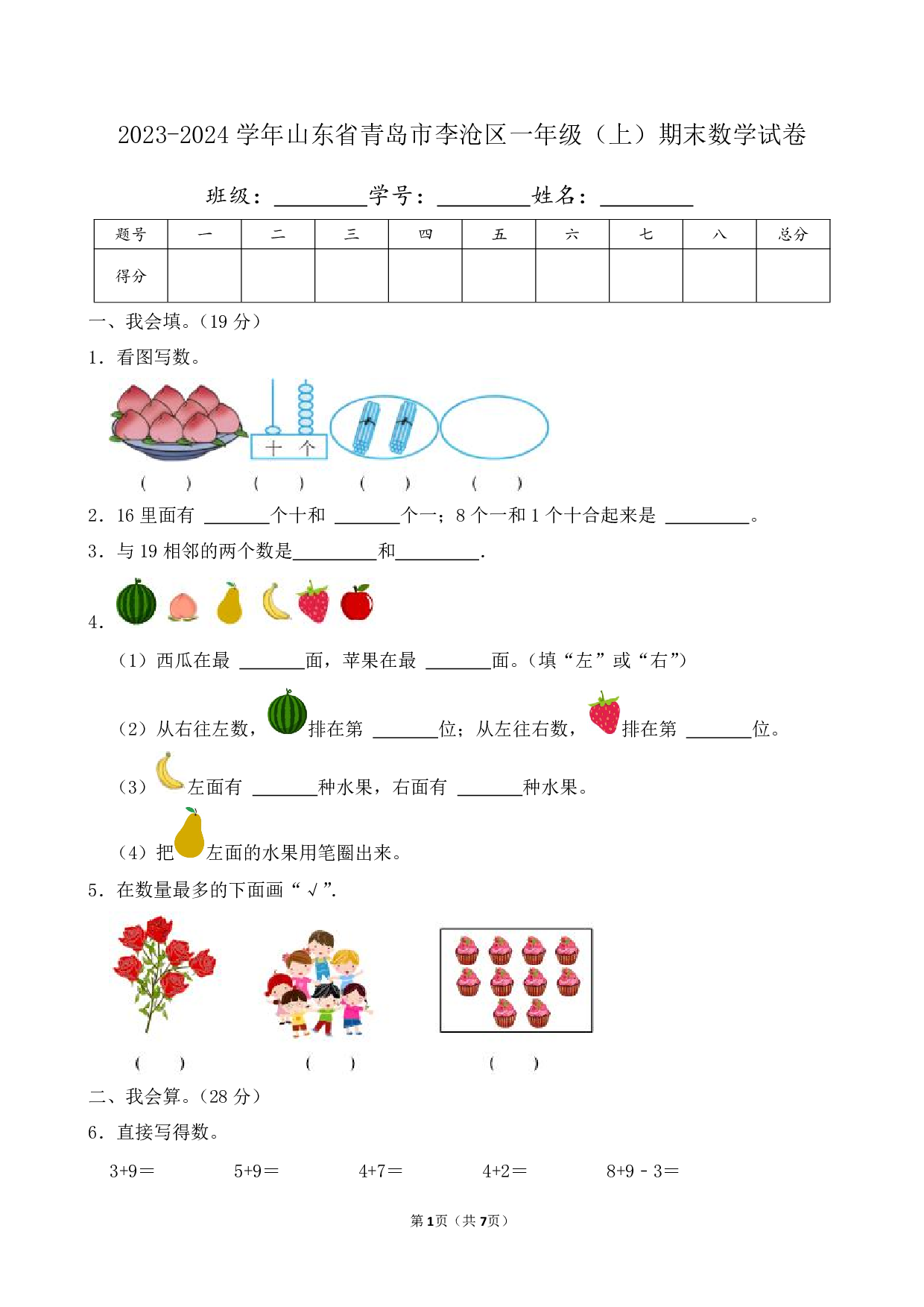 2024年山东省青岛市李沧区一年级上册期末数学试卷