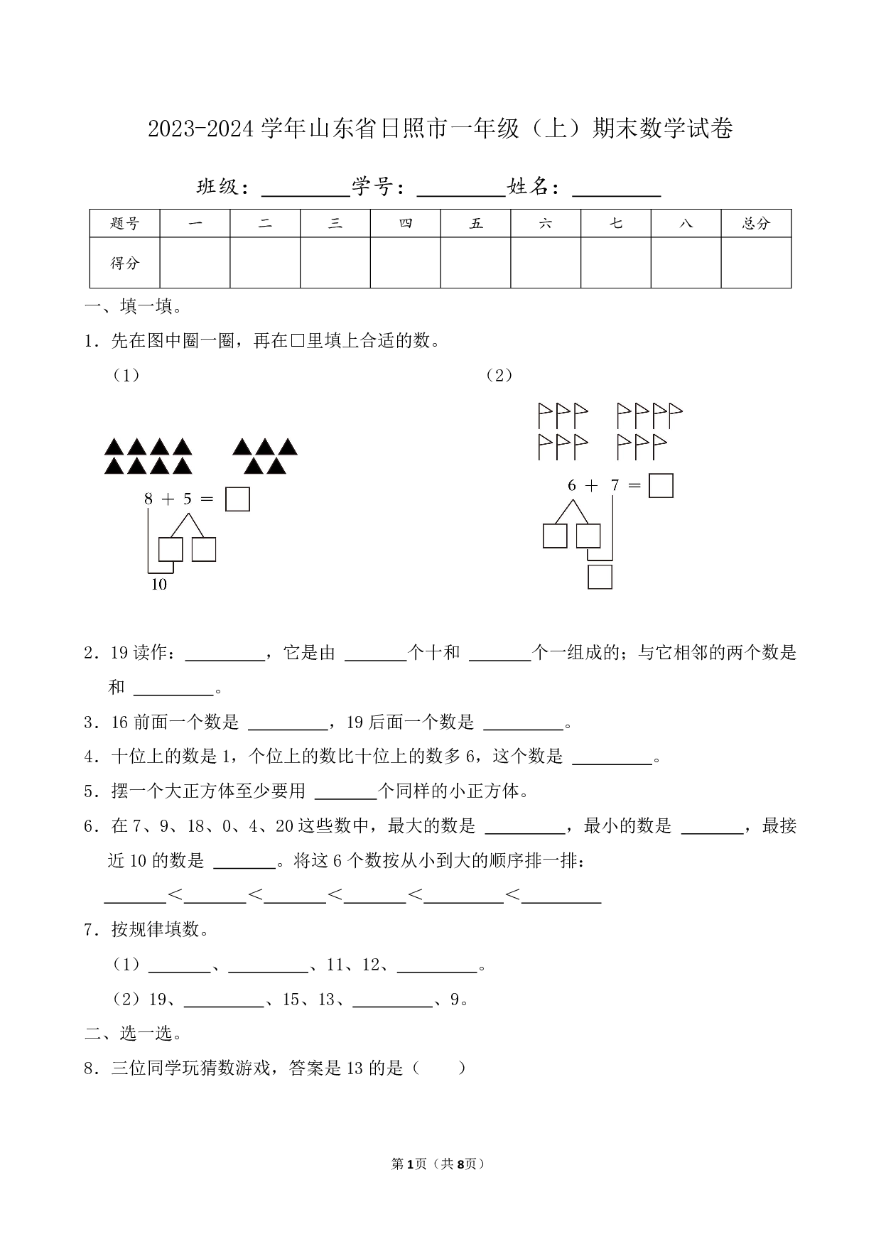 2024年山东省日照市一年级上册期末数学试卷