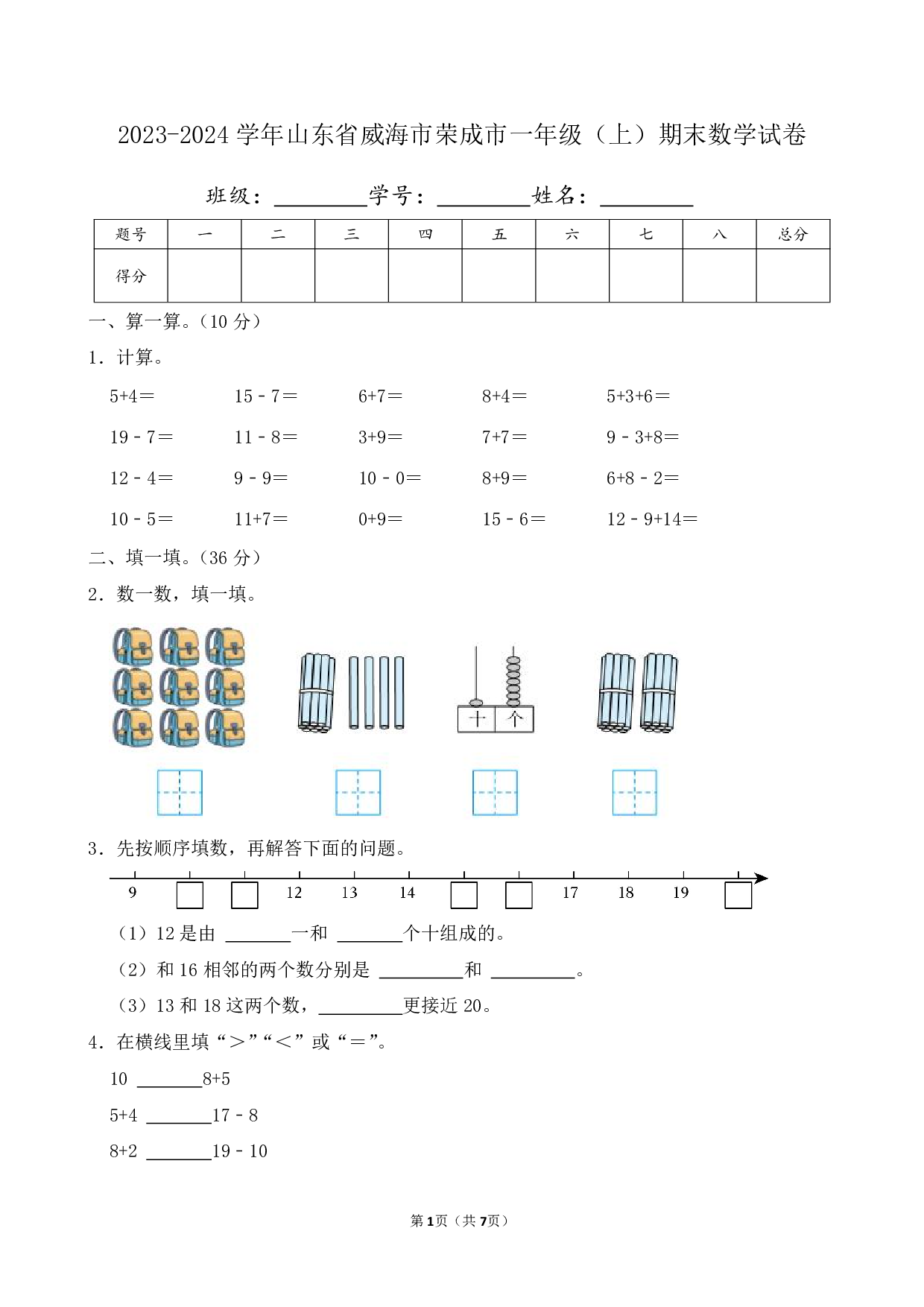 2024年山东省威海市荣成市一年级上册期末数学试卷