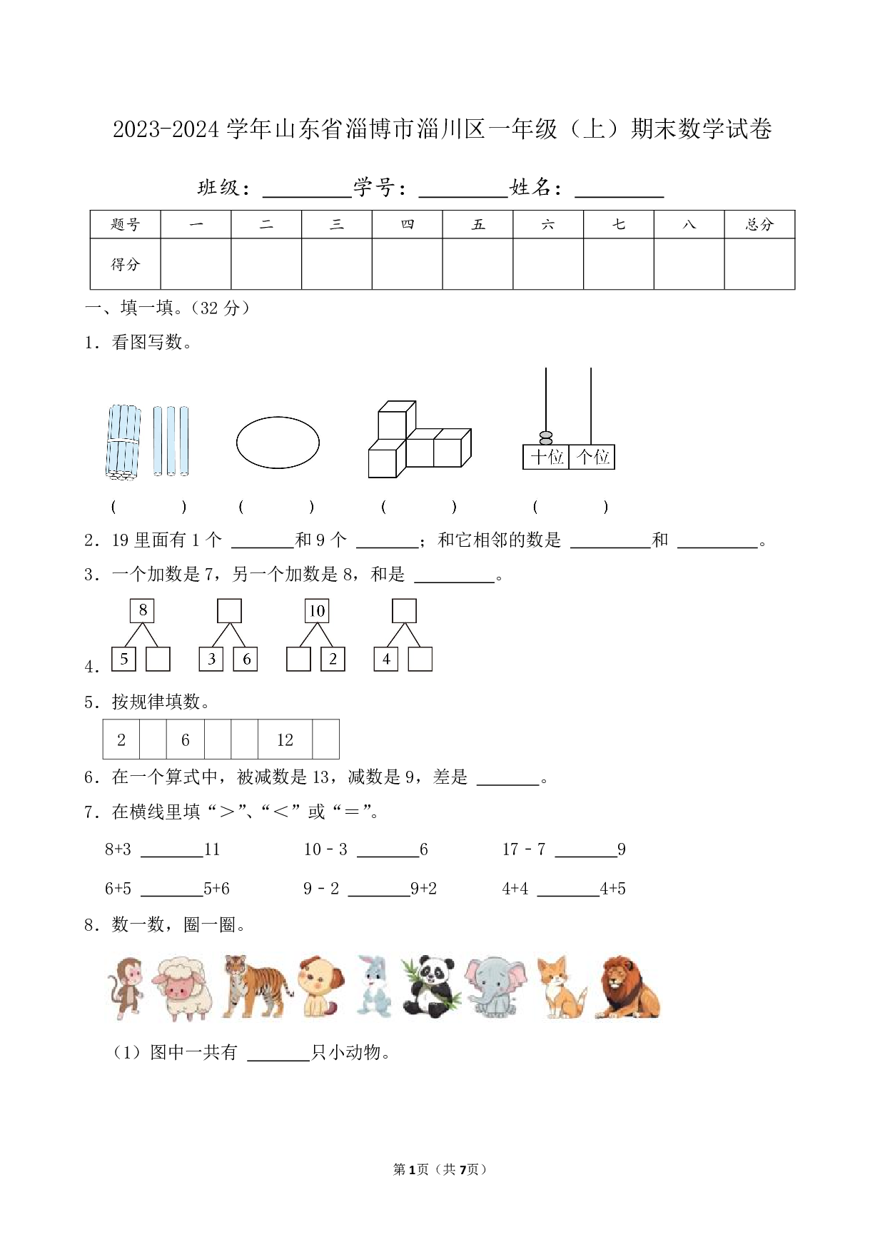 2024年山东省淄博市淄川区一年级上册期末数学试卷