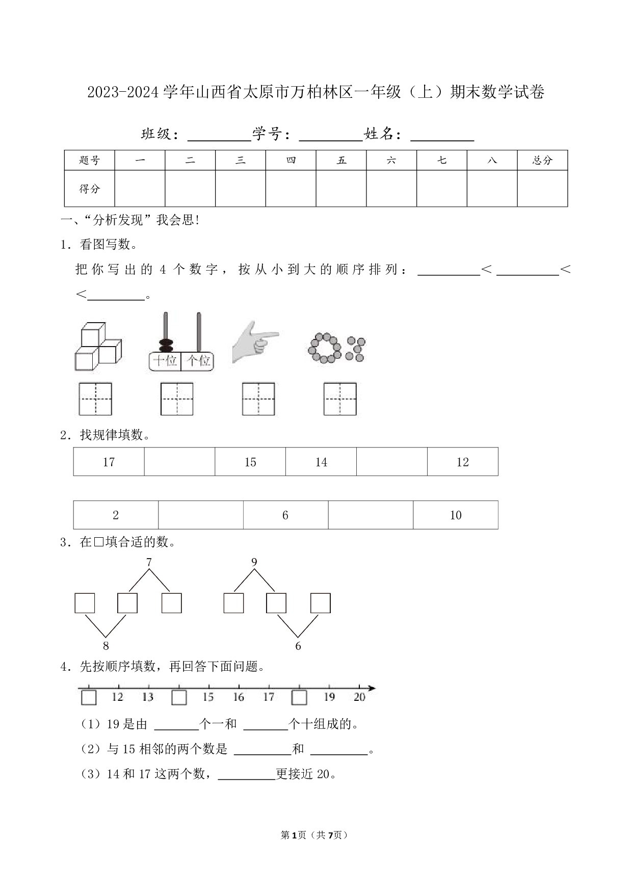 2024年山西省太原市万柏林区一年级上册期末数学试卷