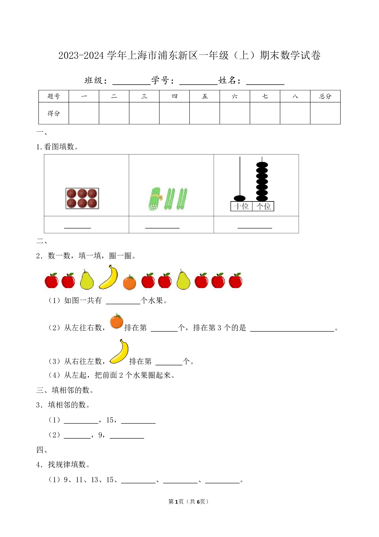 2024年上海市浦东新区一年级上册期末数学试卷