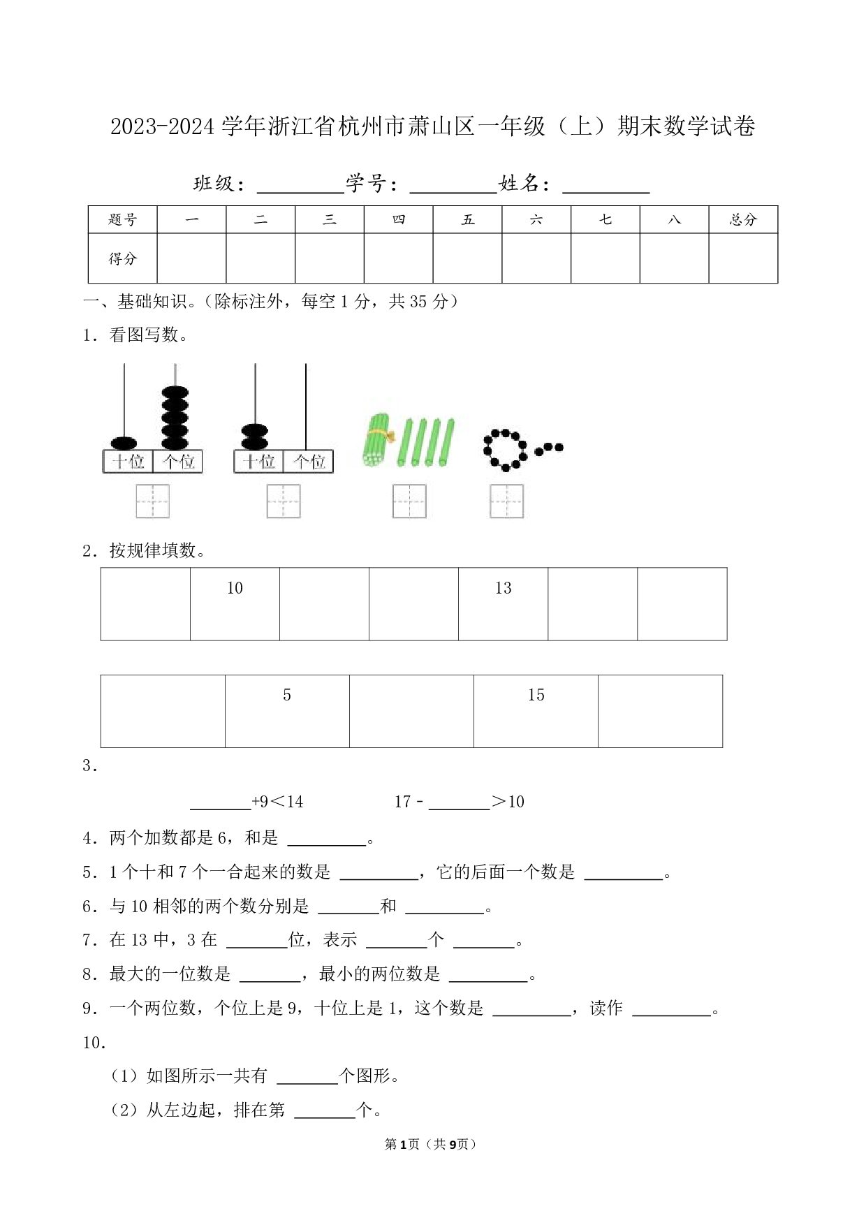 2024年浙江省杭州市萧山区一年级上册期末数学试卷