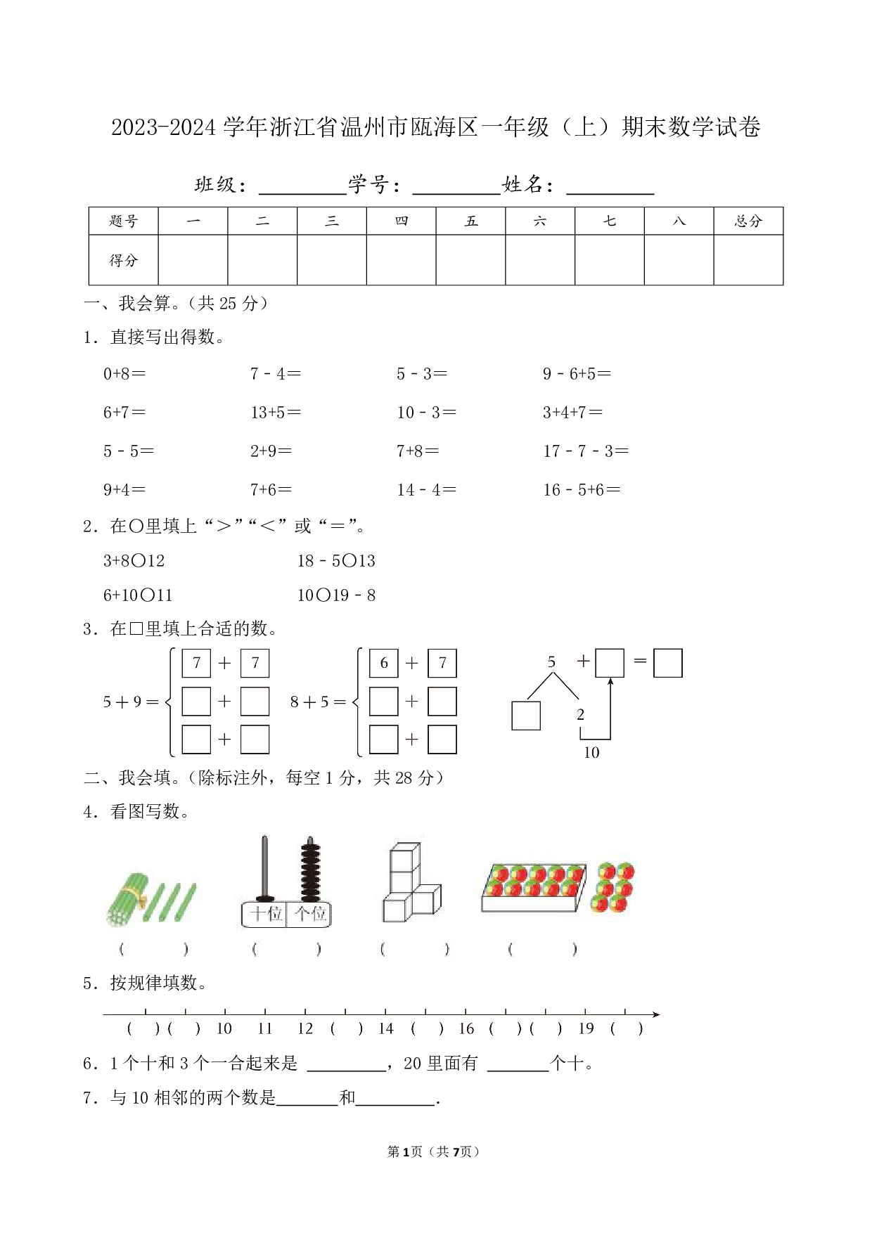 2024年浙江省温州市瓯海区一年级上册期末数学试卷