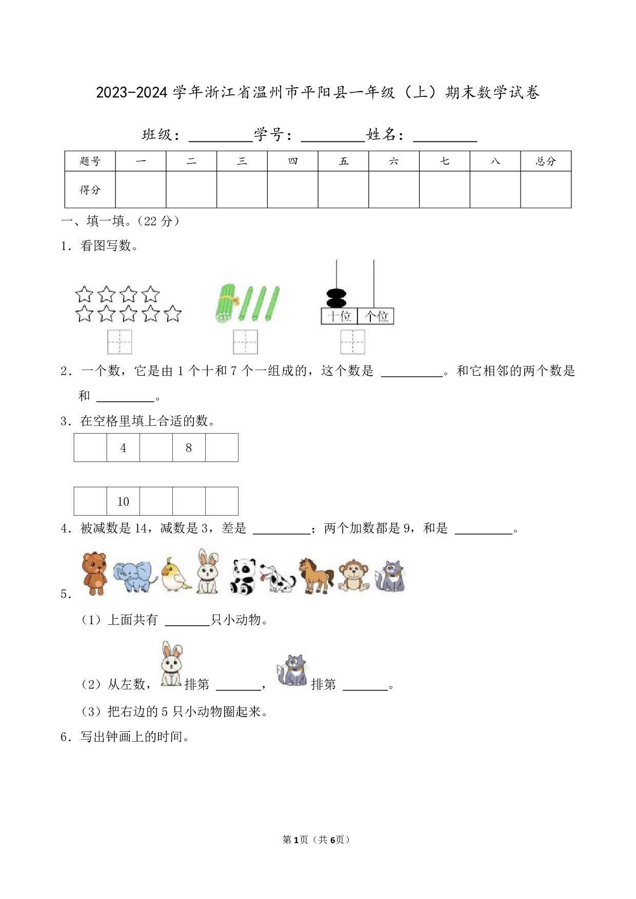 2024年浙江省温州市平阳县一年级上册期末数学试卷