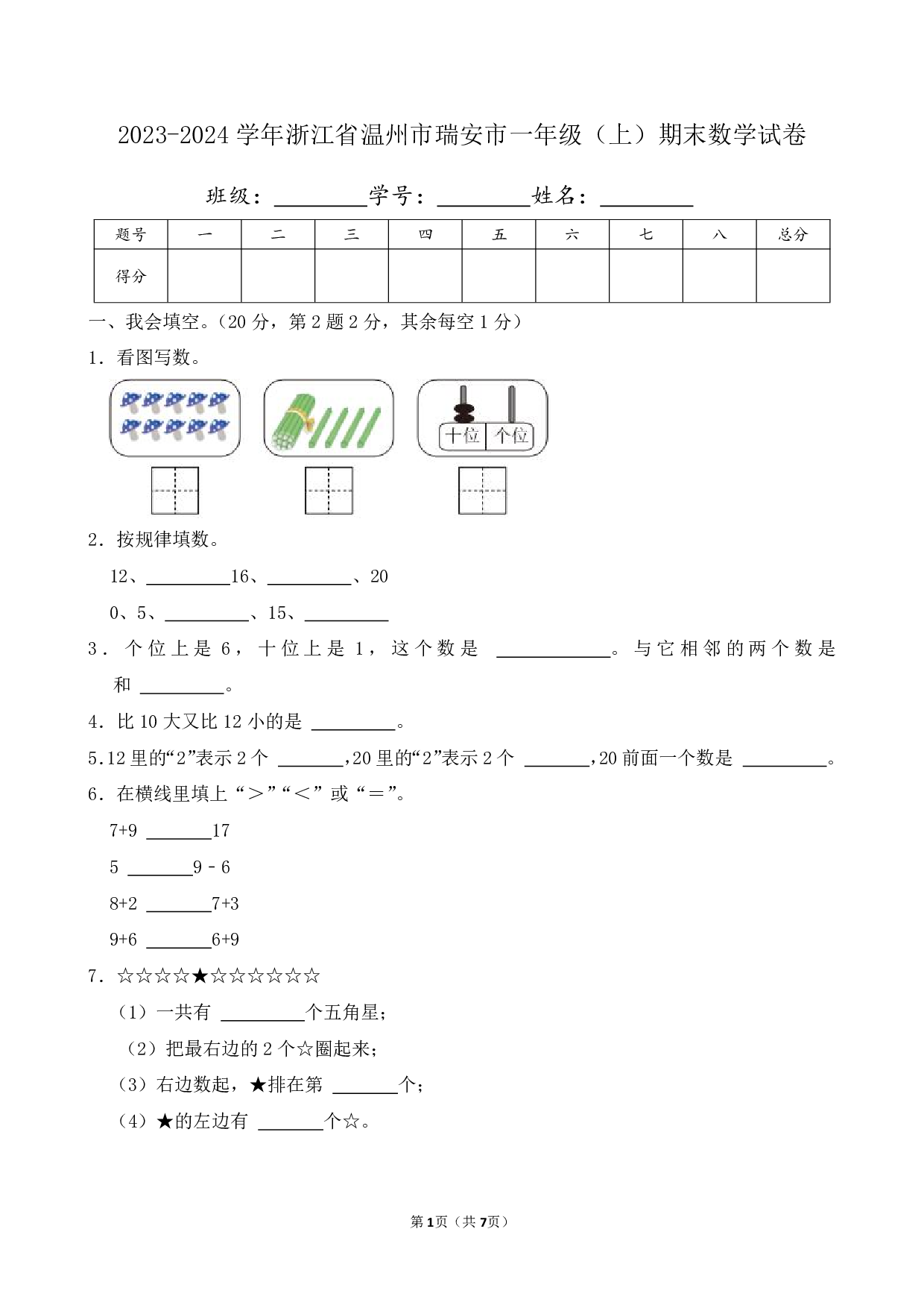 2024年浙江省温州市瑞安市一年级上册期末数学试卷