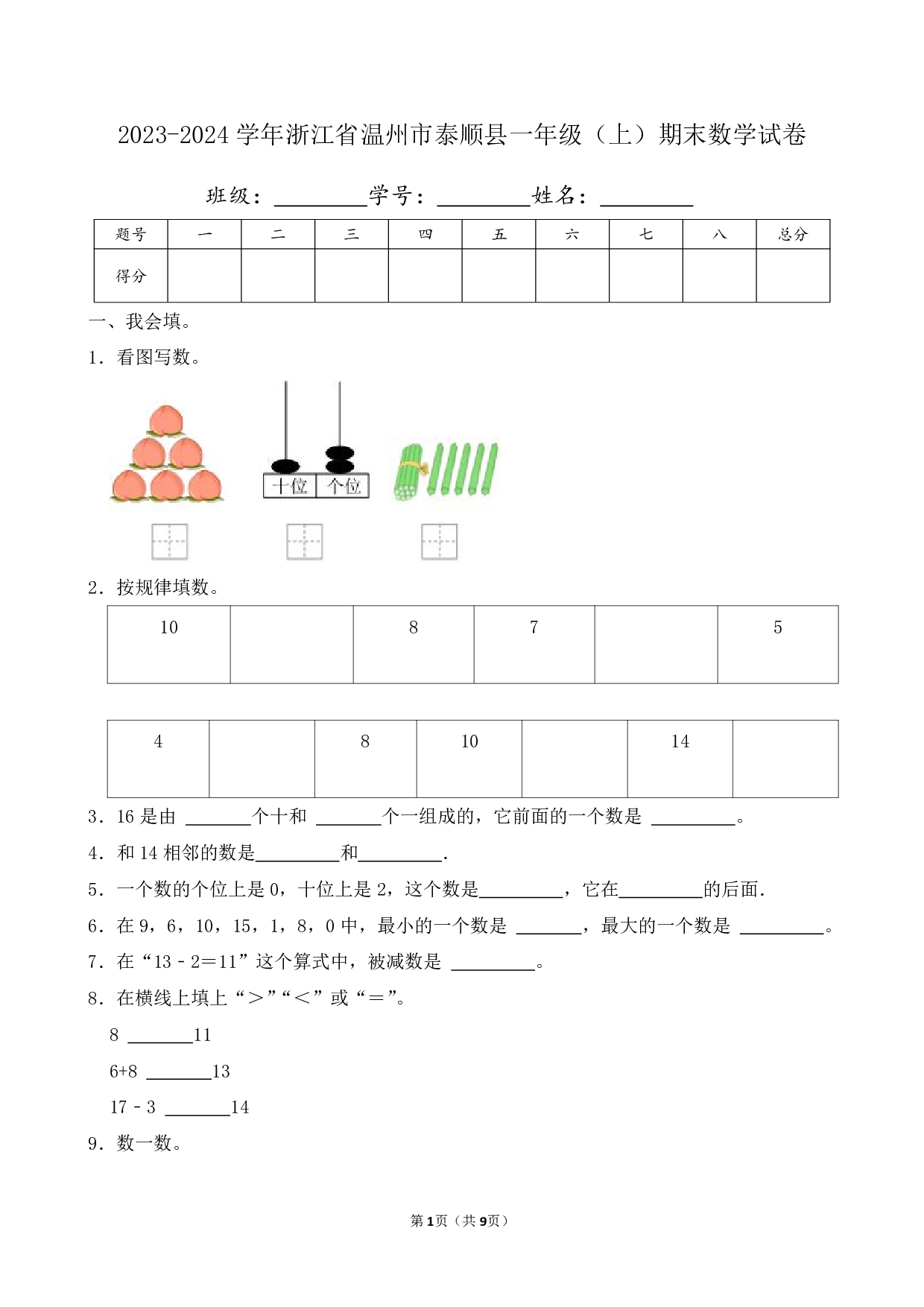 2024年浙江省温州市泰顺县一年级上册期末数学试卷