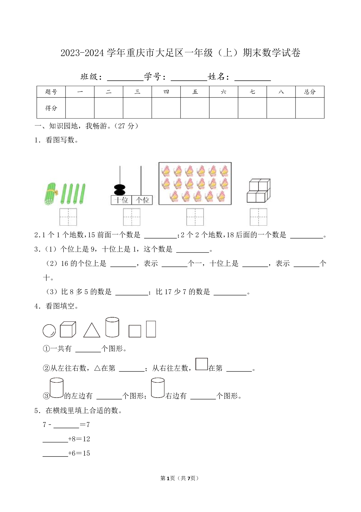 2024年重庆市大足区一年级上册期末数学试卷