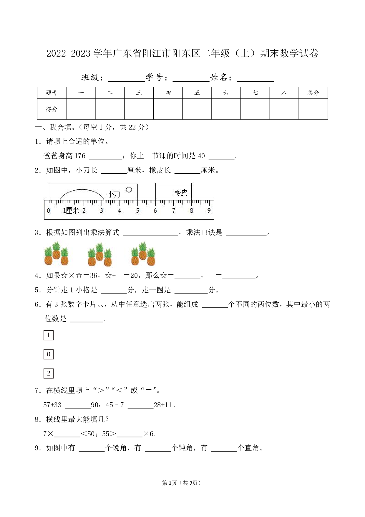 2023年广东省阳江市阳东区二年级上册期末数学试卷