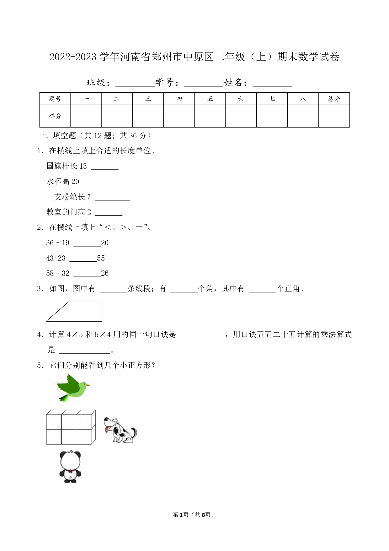 2023年河南省郑州市中原区二年级上册期末数学试卷