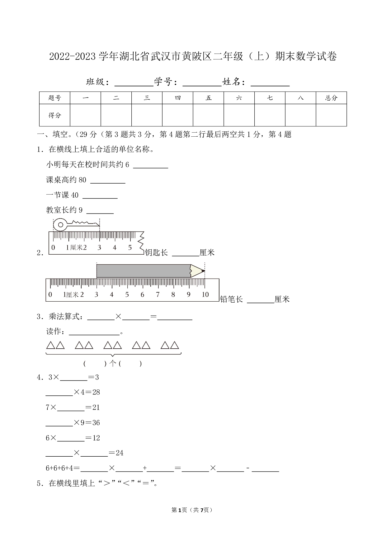 2023年湖北省武汉市黄陂区二年级上册期末数学试卷
