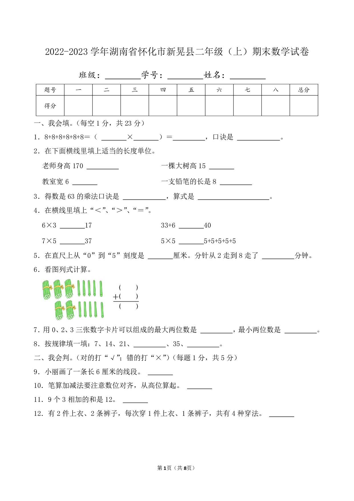 2023年湖南省怀化市新晃县二年级上册期末数学试卷