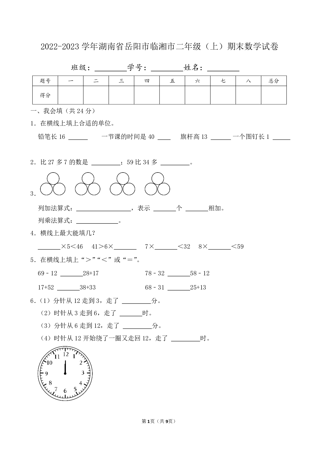 2023年湖南省岳阳市临湘市二年级上册期末数学试卷