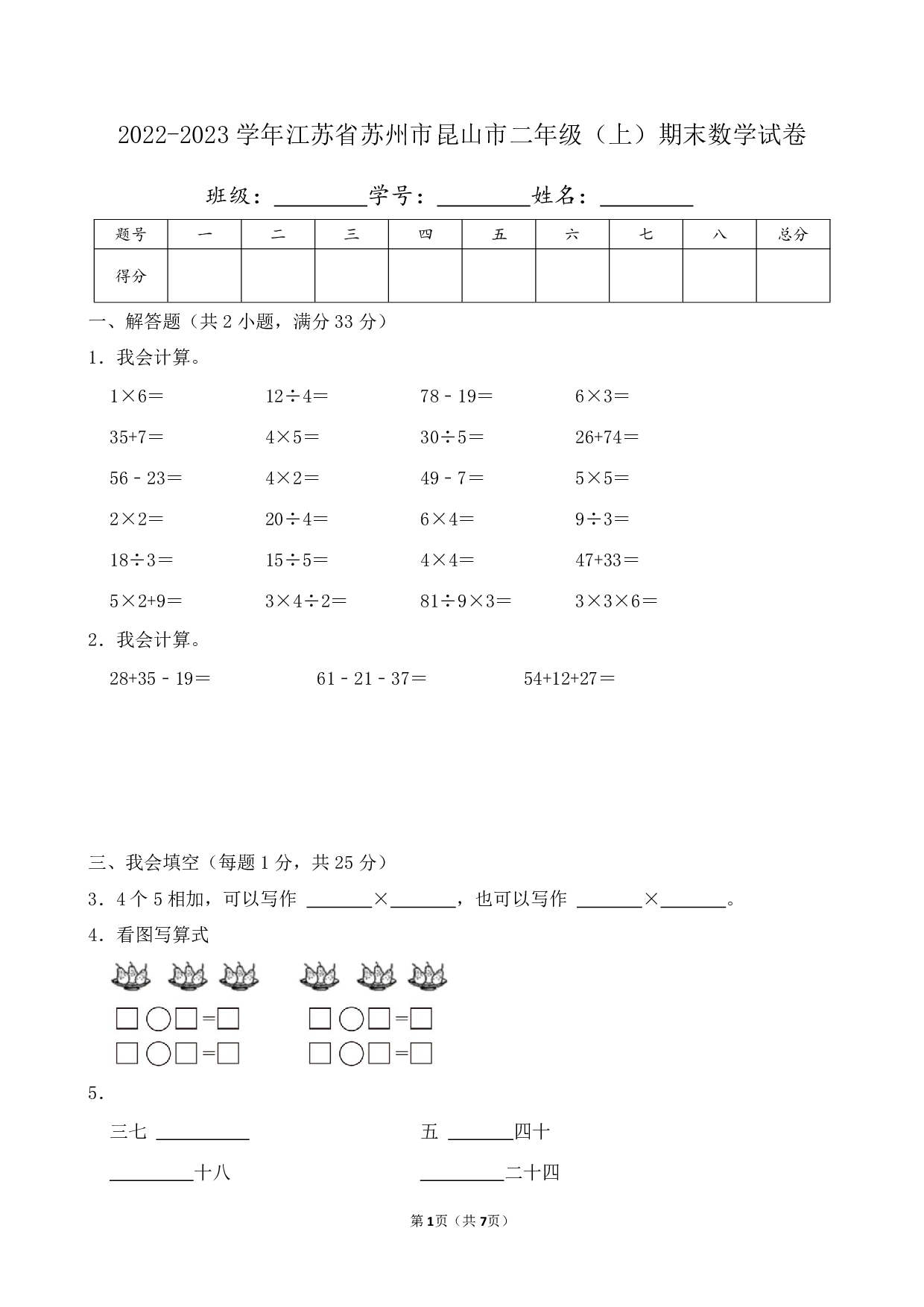 2023年江苏省苏州市昆山市二年级上册期末数学试卷