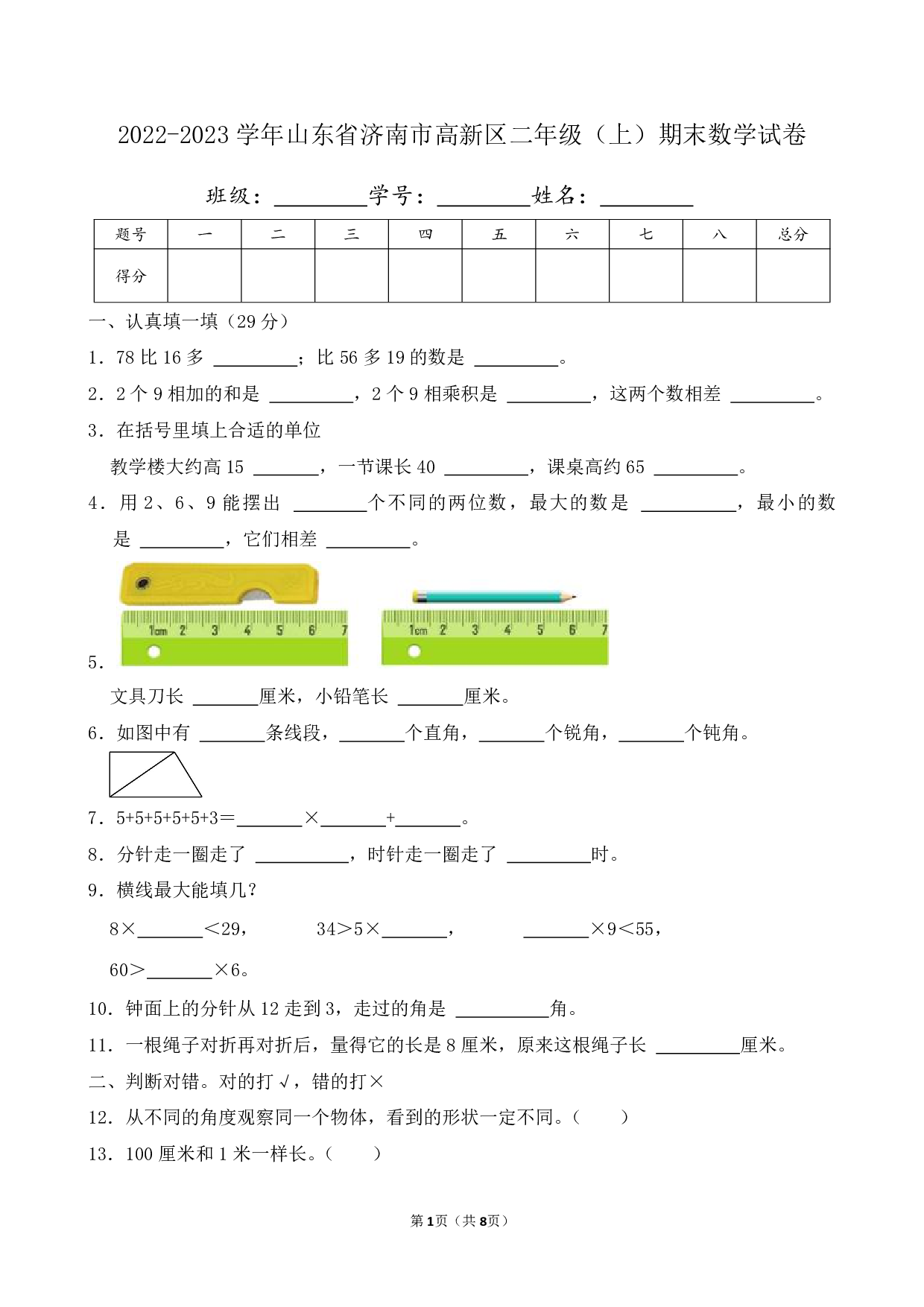 2023年山东省济南市高新区二年级上册期末数学试卷