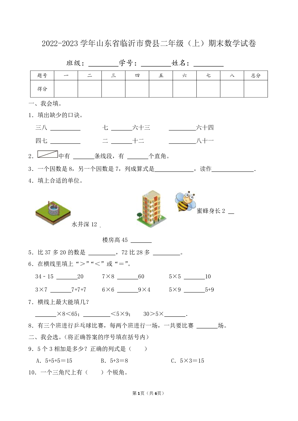 2023年山东省临沂市费县二年级上册期末数学试卷